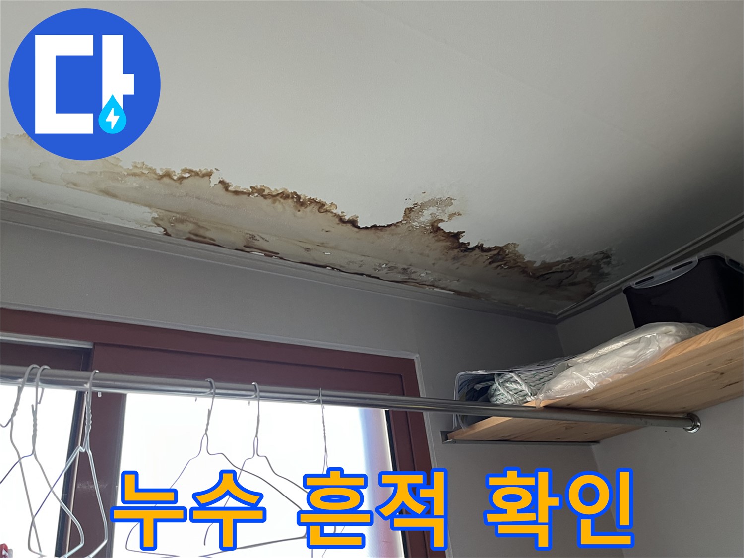 의정부 가능동 누수 현장에서 누수 흔적을 꼼꼼하게 확인하는 모습 - 누수 탐지는 정확한 진단이 중요합니다.