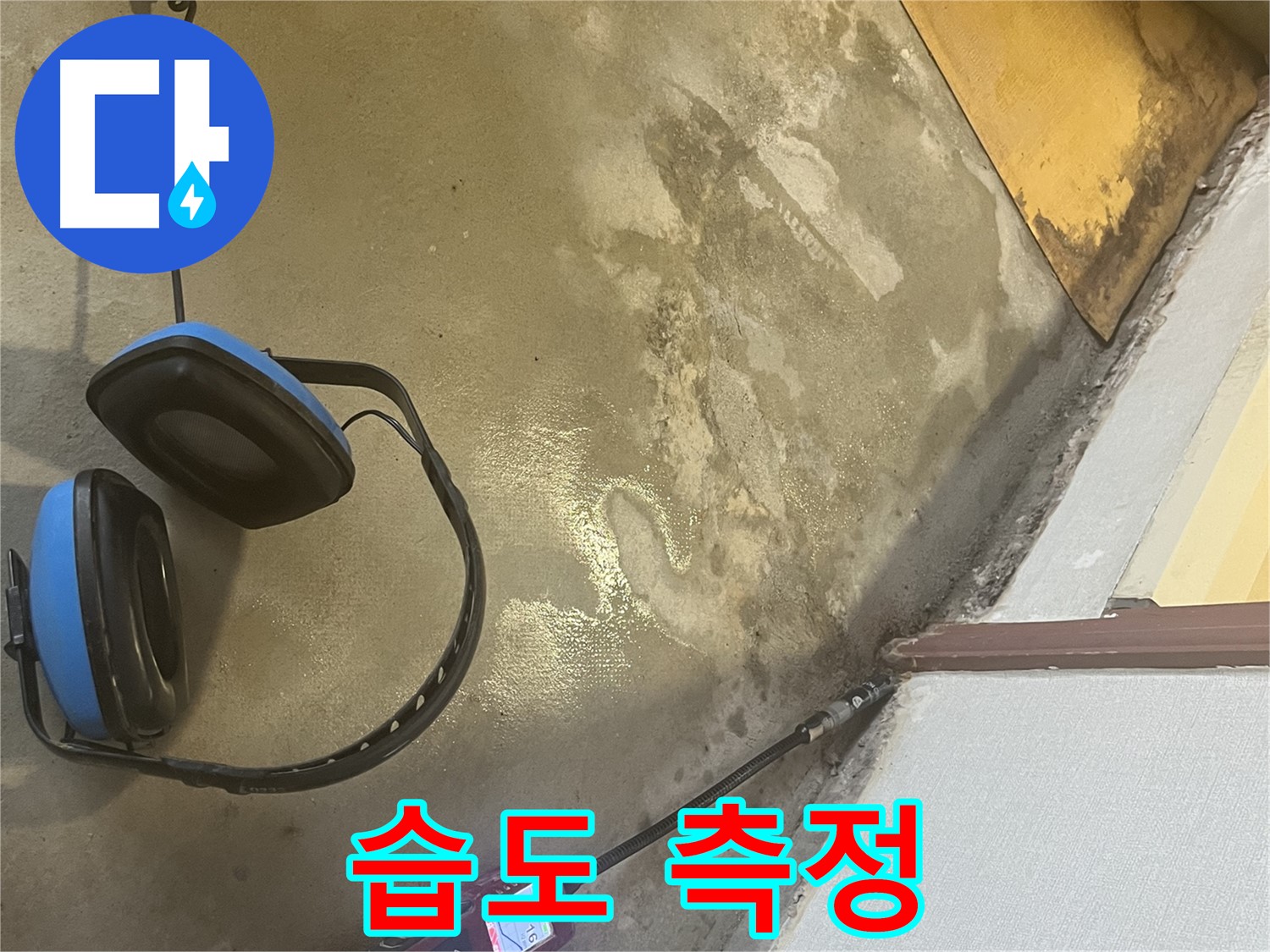 의정부 가능동 누수탐지 - 습도 측정 장비로 벽면 습도를 꼼꼼히 체크하여 누수 위치를 정확하게 찾아냅니다.