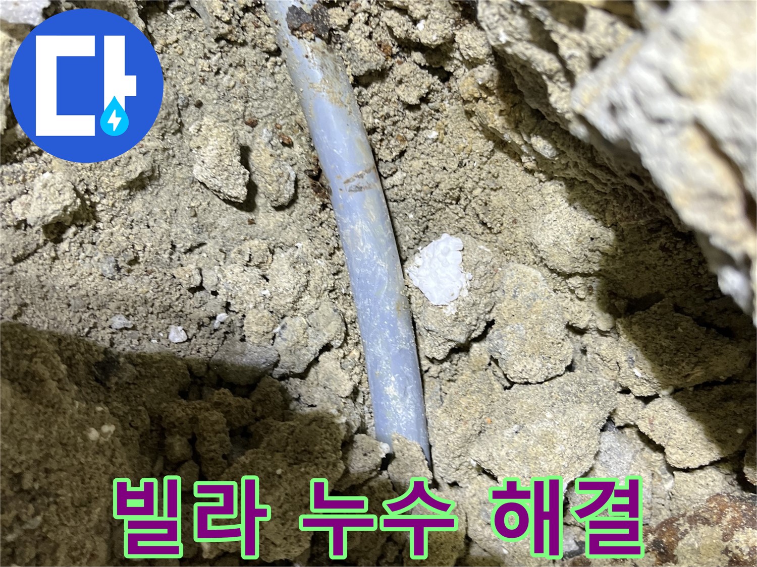 가능동 빌라 누수 해결 과정 - 결속선 부식 부위 상세 사진