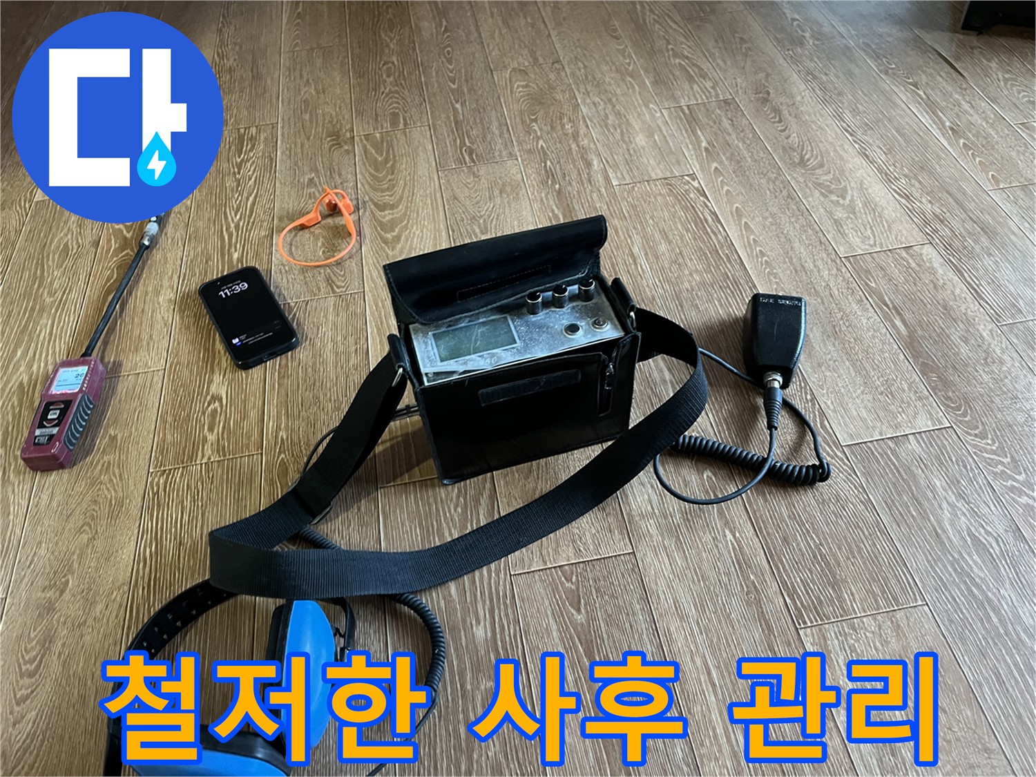 누수 탐지 장비 - 시공 후에도 안심할 수 있는 철저한 사후 관리