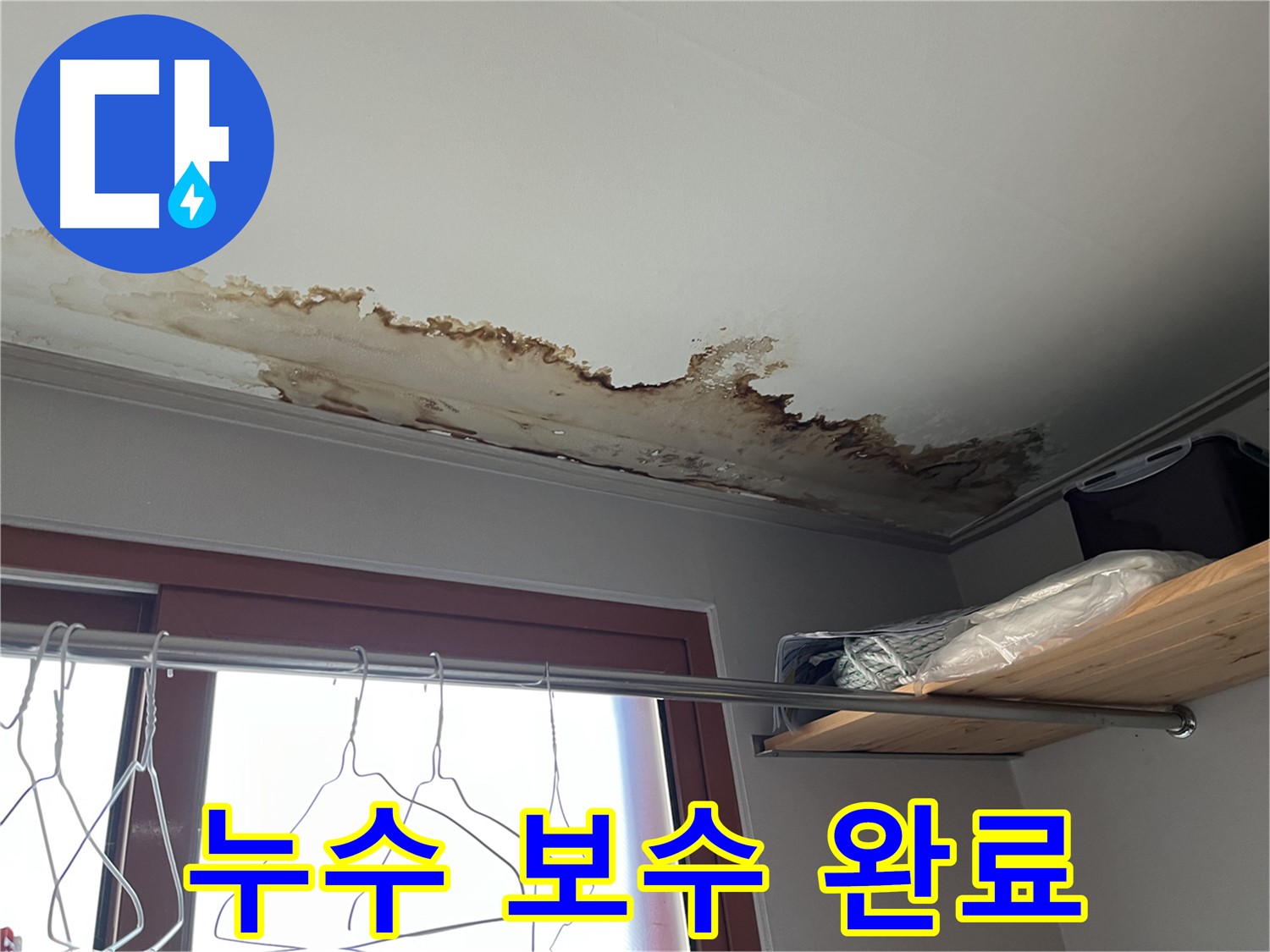 의정부 가능동 빌라 천장 누수 보수 완료 - 완벽한 시공으로 누수 걱정 없이!