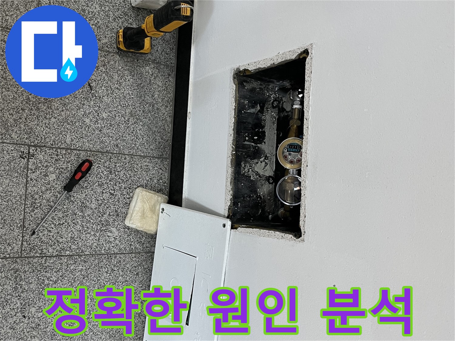 가능동 목인아트빌라12차 누수 - 정확한 누수 원인 분석을 위해 꼼꼼하게 점검하고 있습니다.