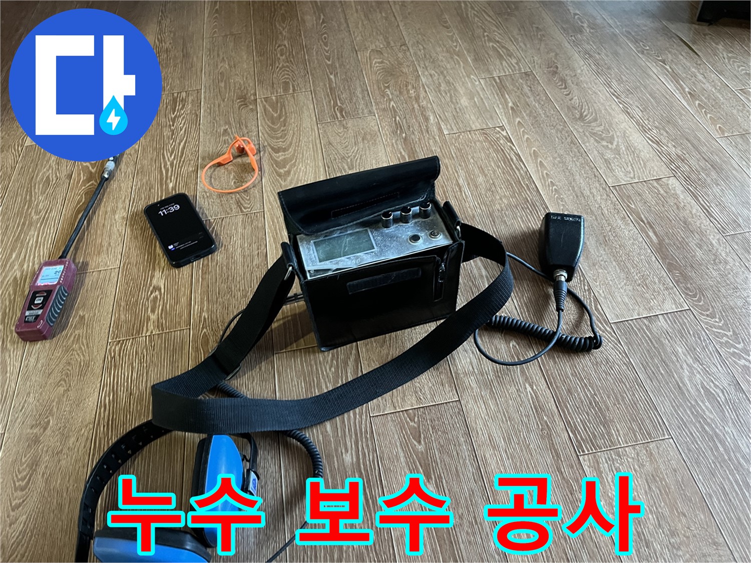 청음식 누수 탐지 장비 - 누수 탐지부터 보수 공사까지 한 번에 해결