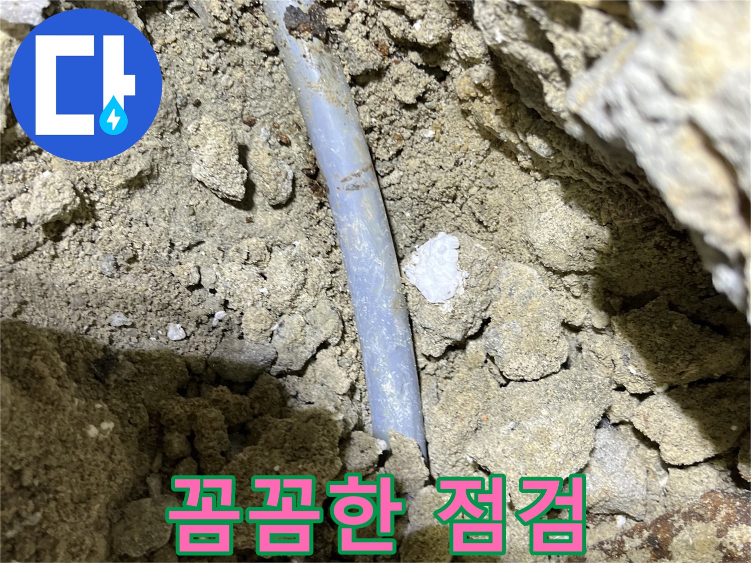 가능동 누수 원인 - 결속선 부식, 꼼꼼한 점검으로 찾아낸 누수 원인