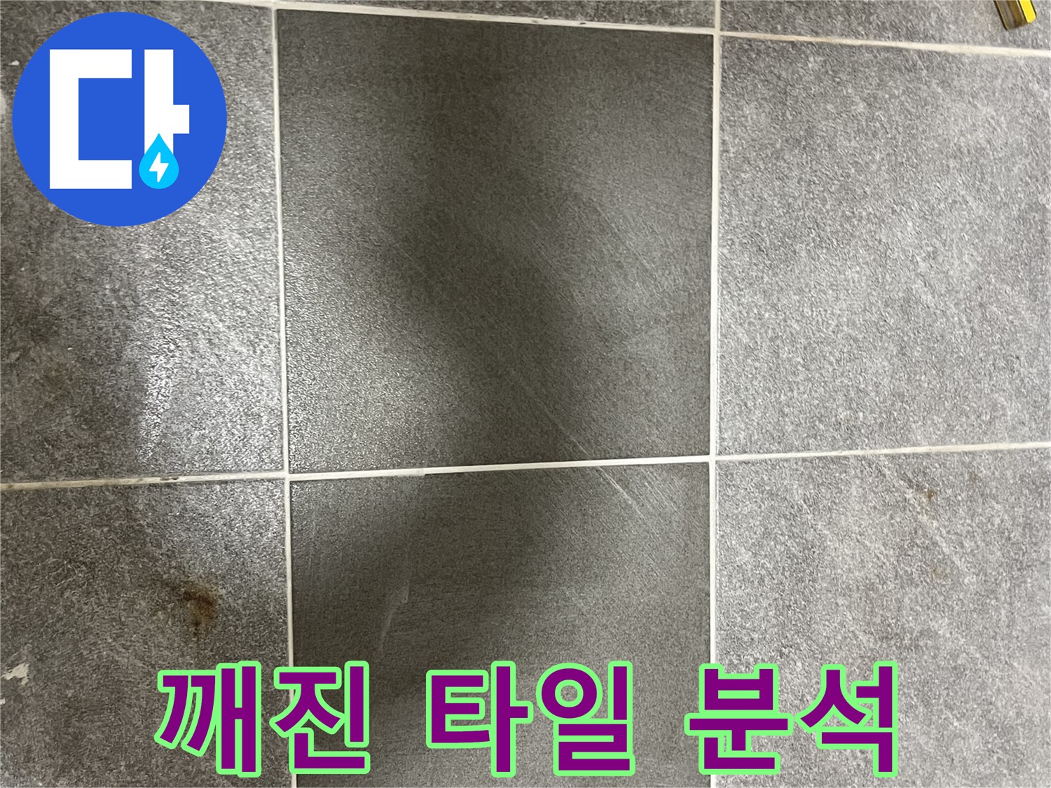 가능동 목인아트빌라 깨진 타일 - 의정부 누수 전문가가 누수 원인 분석부터 꼼꼼하게 시작합니다.