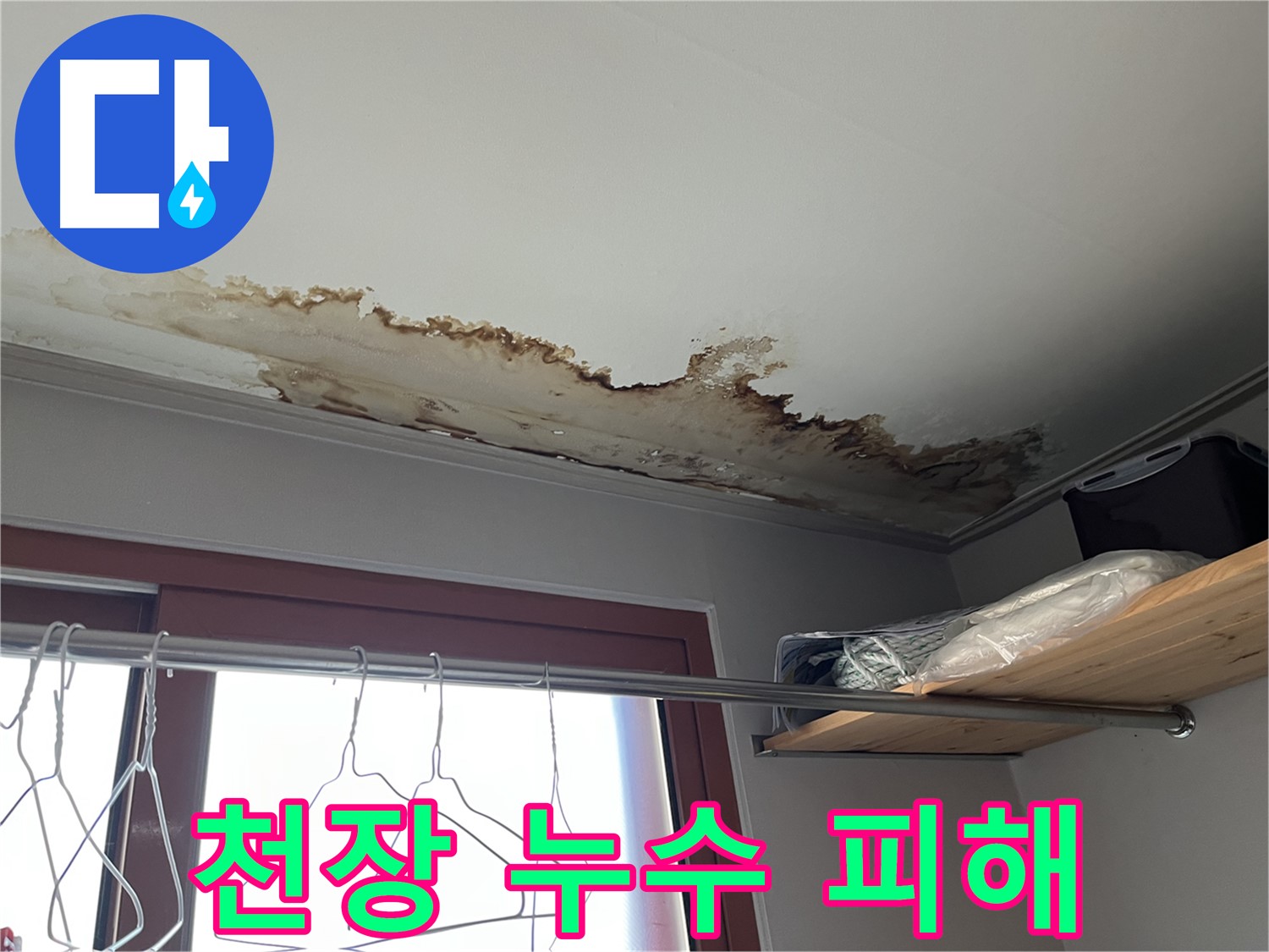 의정부 가능동 빌라 천장 누수로 인한 피해 상황 - 꼼꼼한 점검과 정확한 진단으로 누수 원인을 찾아 해결합니다.