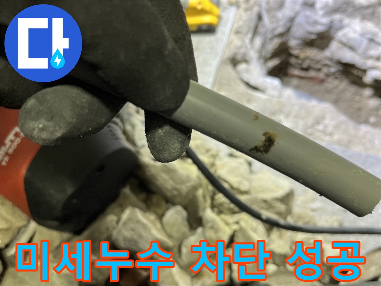 미세누수 차단 성공 - 숙련된 기술과 꼼꼼한 시공으로 완벽하게 누수를 차단했습니다.