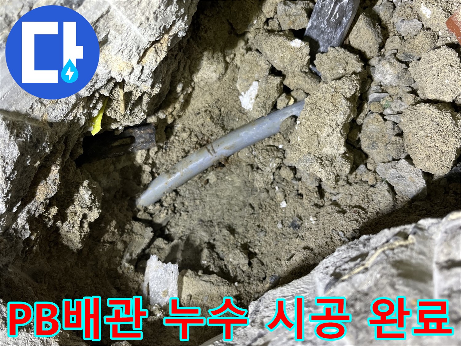 의정부 가능동 PB배관 누수 - 꼼꼼한 시공으로 PB배관 누수 완벽하게 해결!