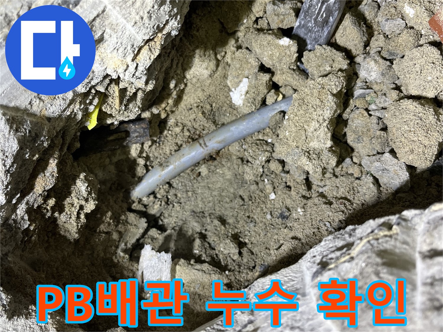 의정부 가능동 PB배관 누수 - 꼼꼼한 탐지로 숨겨진 누수 지점 발견!