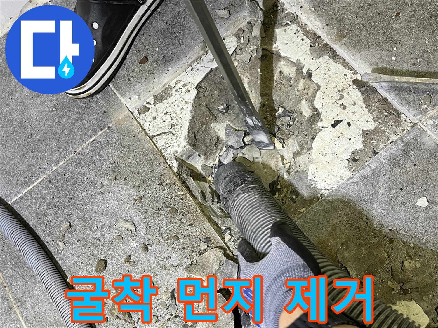 의정부 가능동 누수 - 굴착 작업과 동시에 먼지를 제거하여 쾌적한 환경을 유지하는 모습
