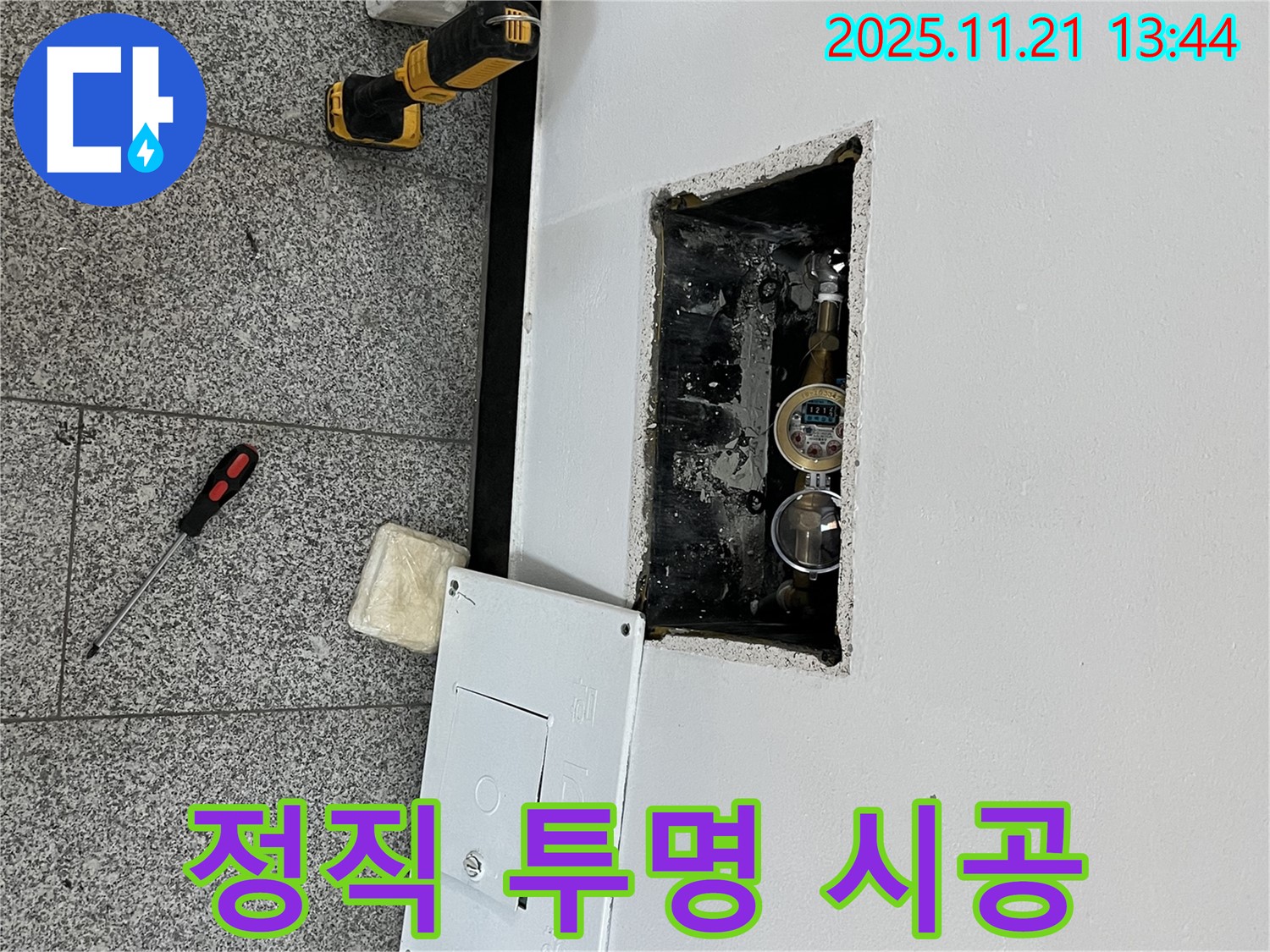 의정부 가능동 누수 - 정직한 견적과 투명한 시공 과정