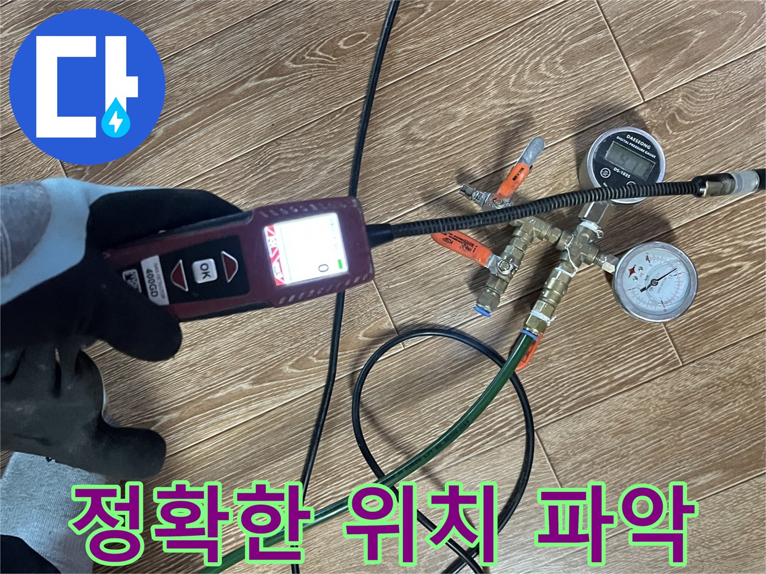 의정부 가능동 누수 - 정확한 누수 위치 파악을 위한 첨단 장비 사용 모습입니다.