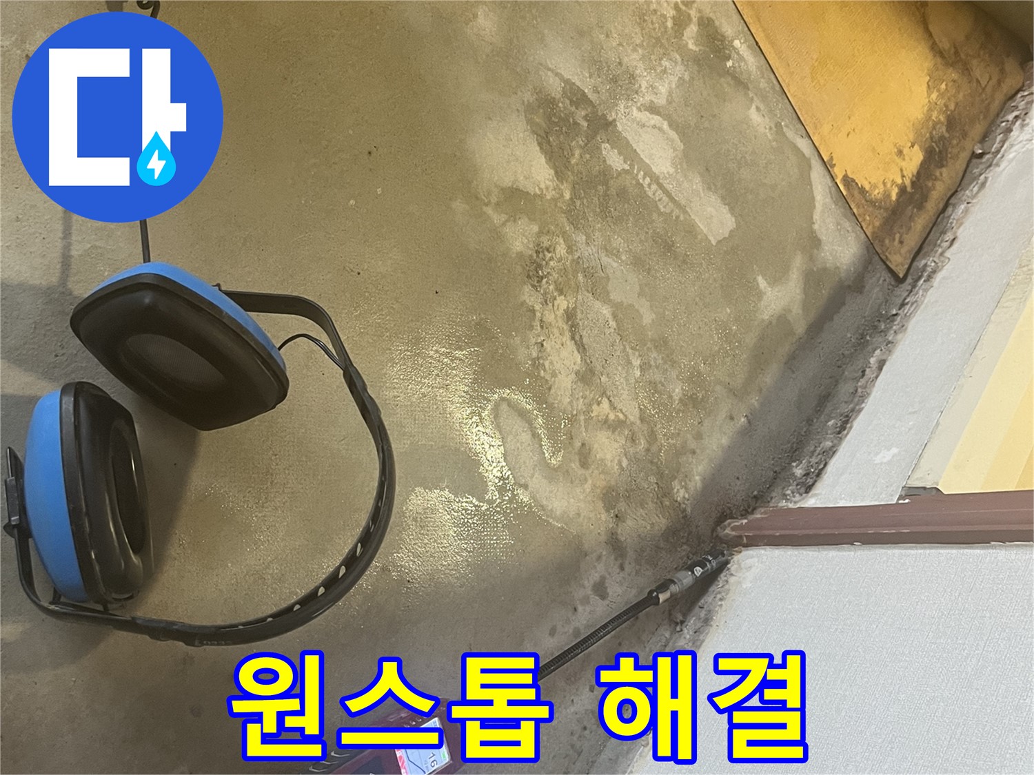 의정부 가능동 누수탐지 - 누수 탐지부터 완벽한 시공까지 원스톱으로 해결하여 고객님의 시간과 비용을 절약해 드립니다.