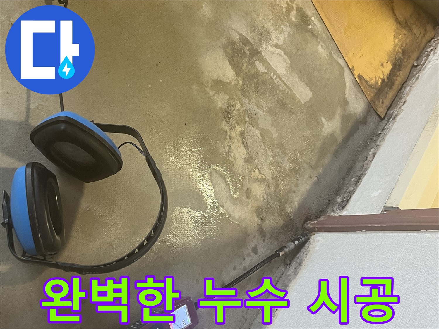 의정부 가능동 누수탐지 - 숙련된 기술자가 꼼꼼하게 누수 부위를 점검하고, 문제 해결을 위해 최선을 다하는 모습입니다.