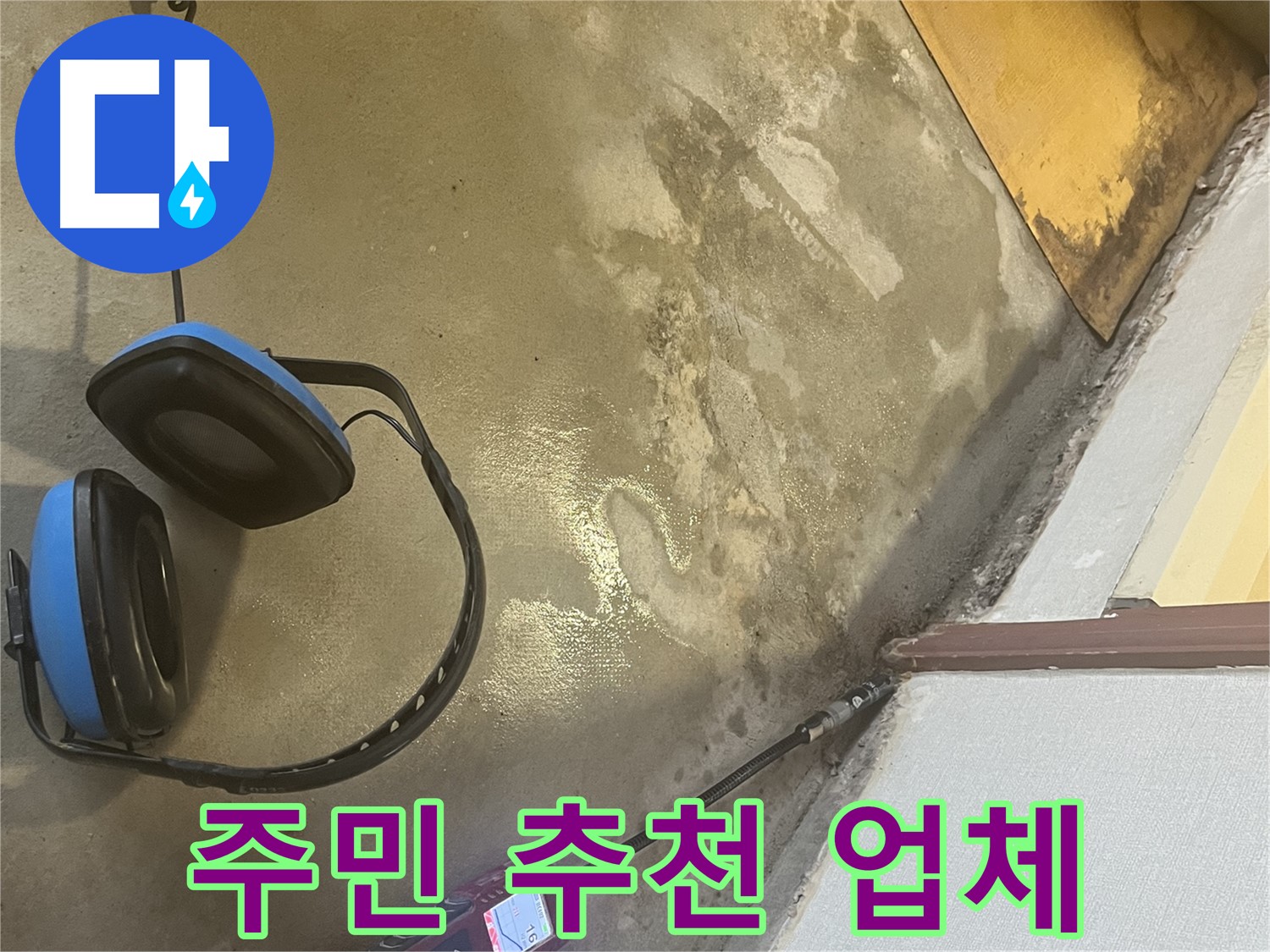 의정부 가능동 누수탐지 - 지역 주민들의 신뢰를 바탕으로 누수 문제를 해결하고, 고객 만족을 위해 노력합니다.