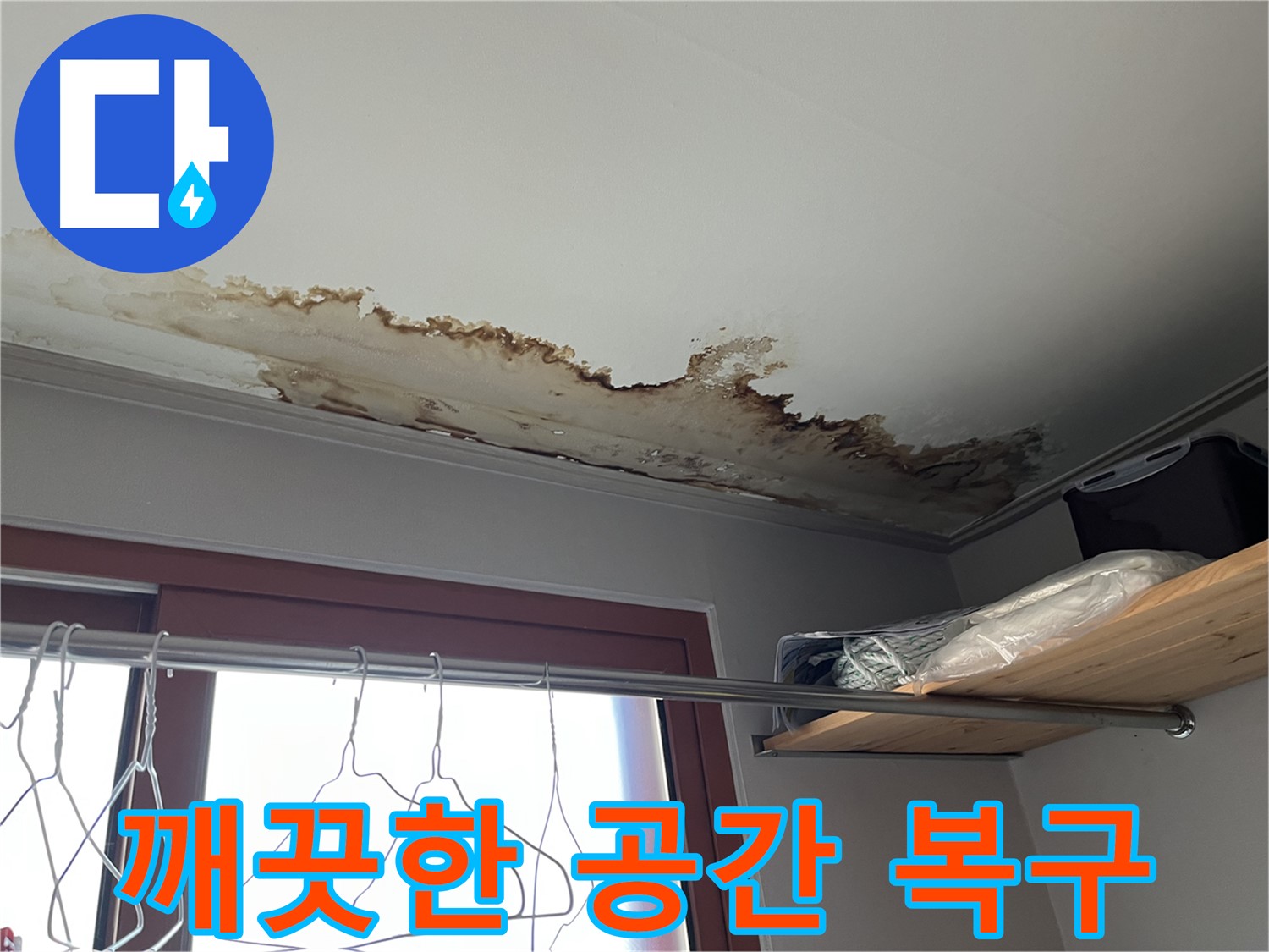 의정부 가능동 빌라 천장 누수 해결 후 - 깨끗하고 쾌적한 공간으로 변신!
