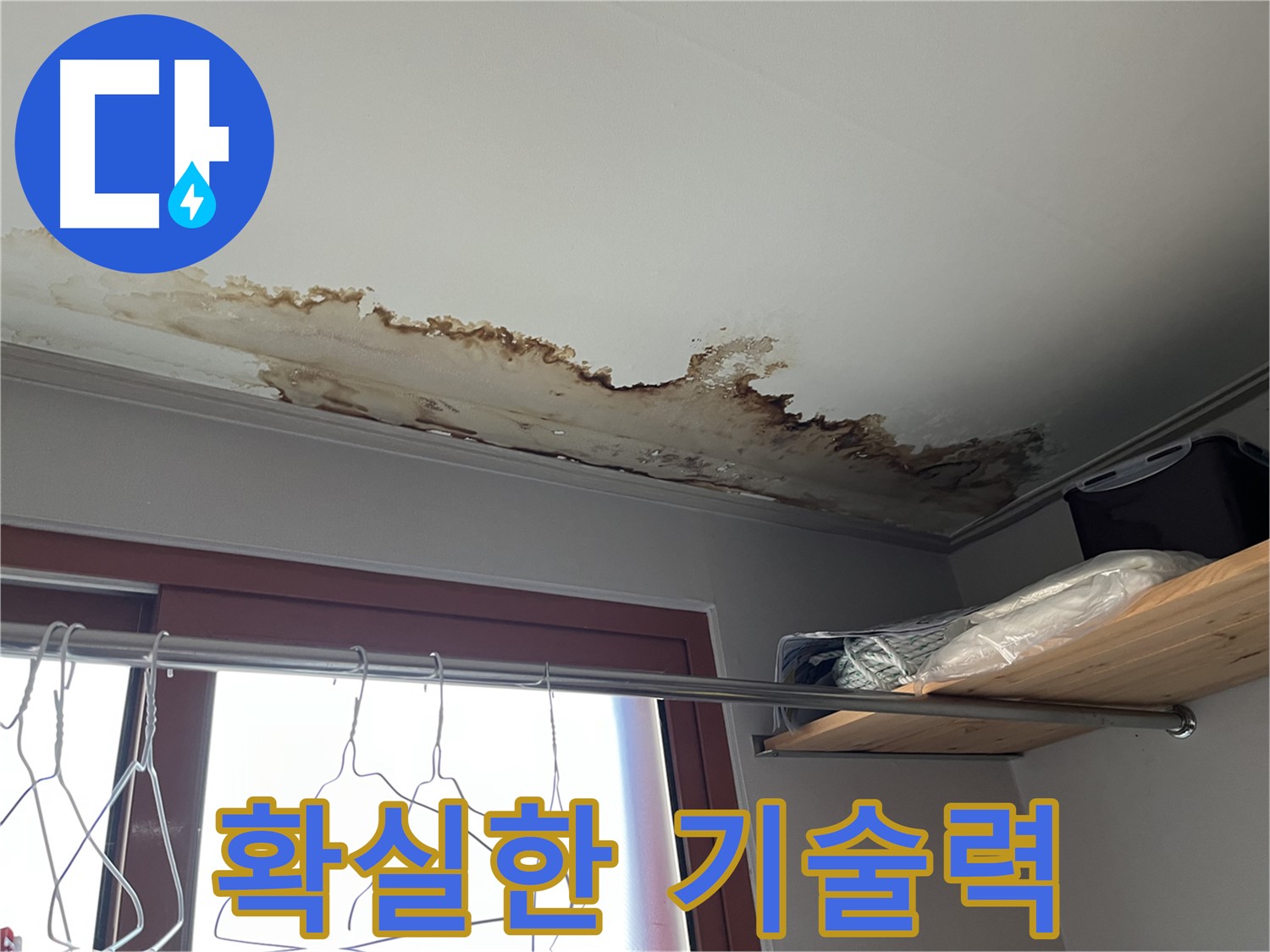 의정부 가능동 빌라 천장 누수 - 확실한 기술력으로 누수 고민 해결!