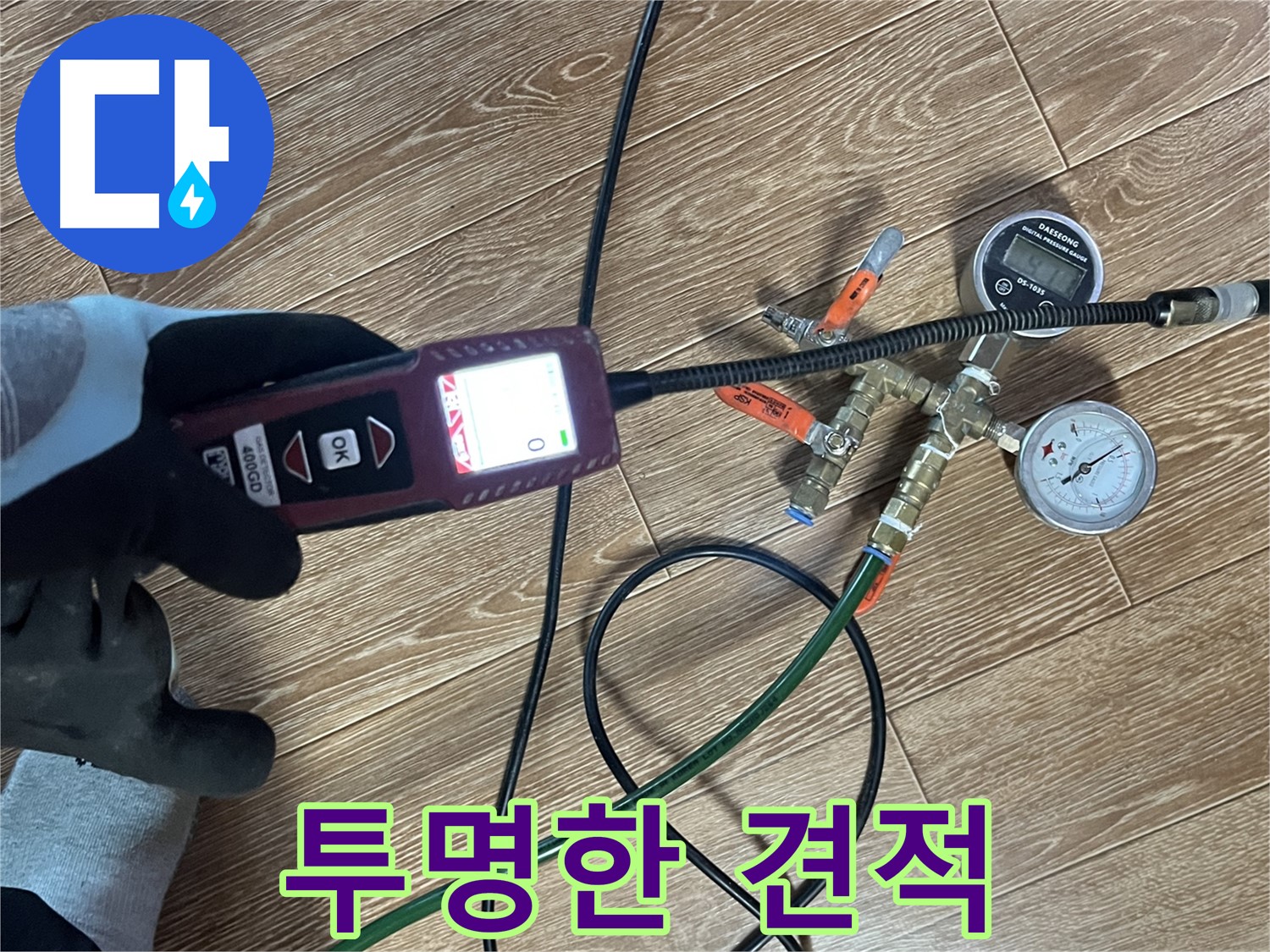 의정부 누수 - 투명하고 합리적인 견적으로 고객님의 신뢰를 얻습니다.