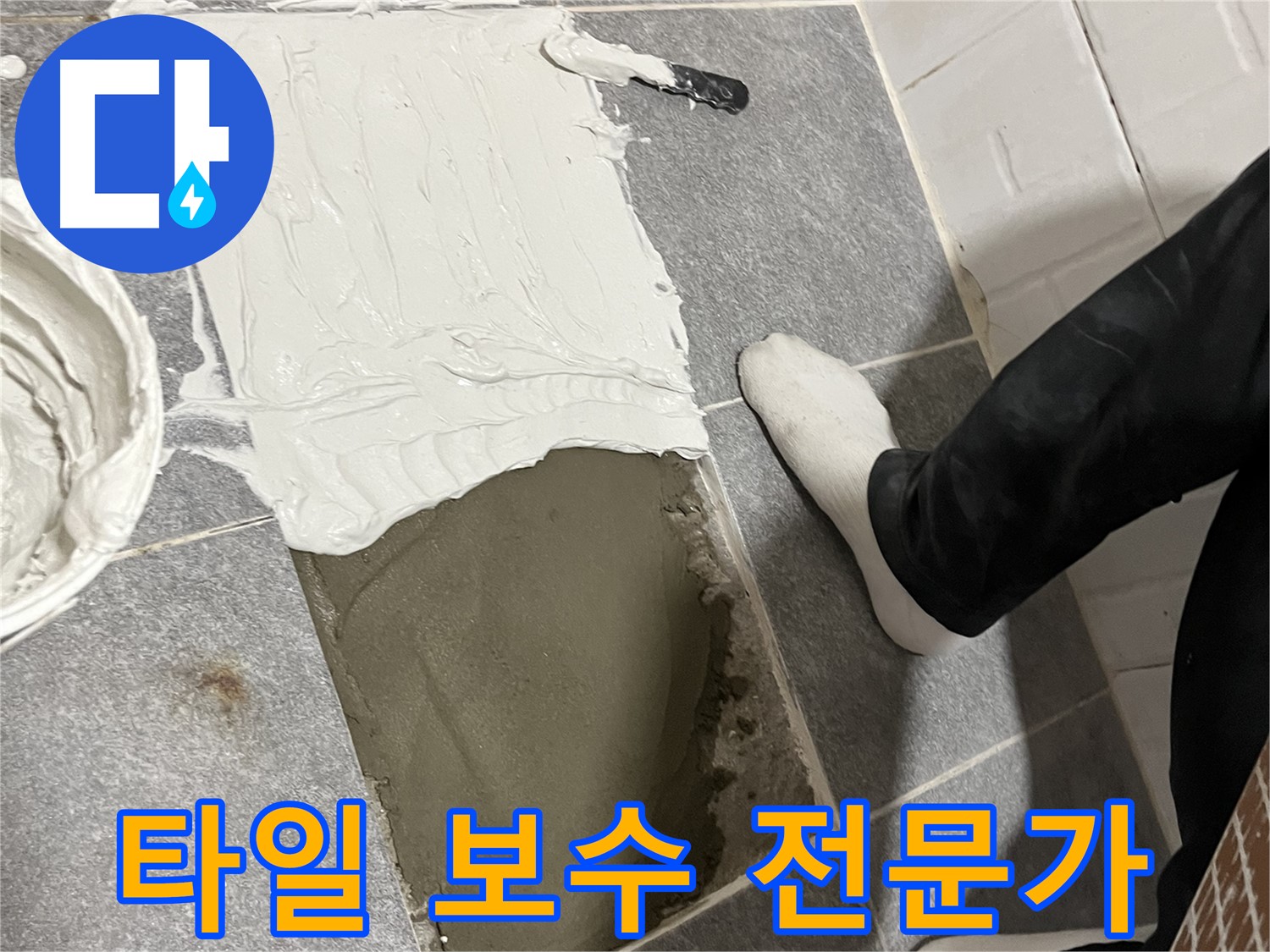 의정부 누수 - 타일 보수 전문가의 꼼꼼한 손길!