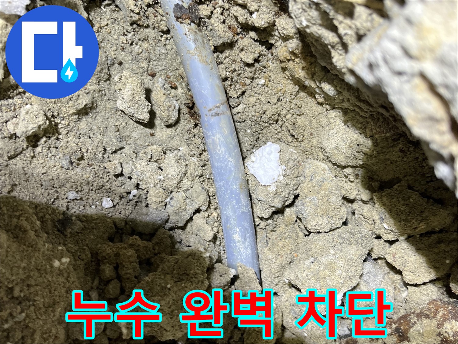 의정부 누수탐지 후기 - 결속선 부식으로 인한 누수 완벽 차단 성공