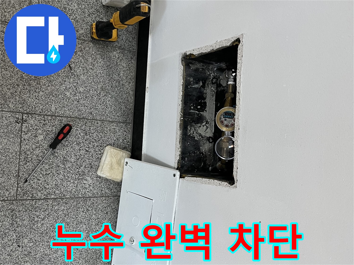 의정부 목인아트빌라12차 누수 - 완벽한 누수 차단과 재발 방지를 위해 최선을 다하고 있습니다.