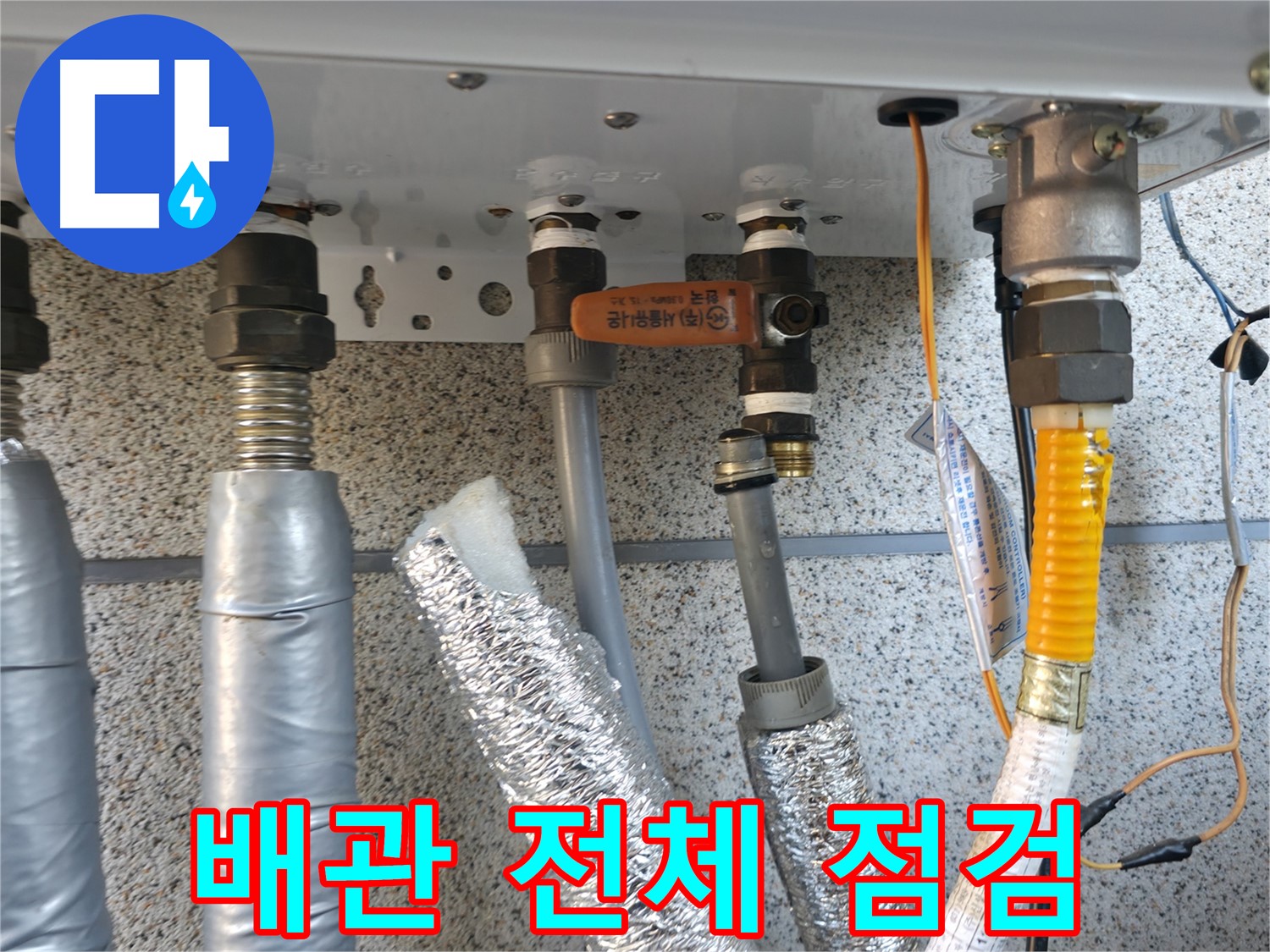배관 전체 점검 - 난방 배관 전체를 꼼꼼하게 점검하여 누수 가능성이 있는 부분을 확인합니다.