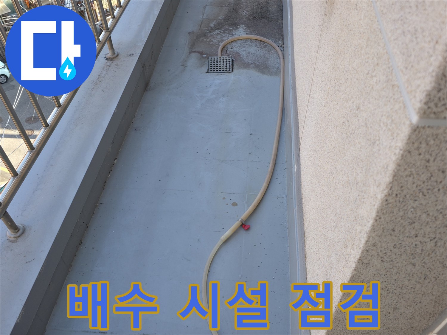 독산동 누수 - 베란다 배수 시설 꼼꼼하게 점검하여 누수 예방