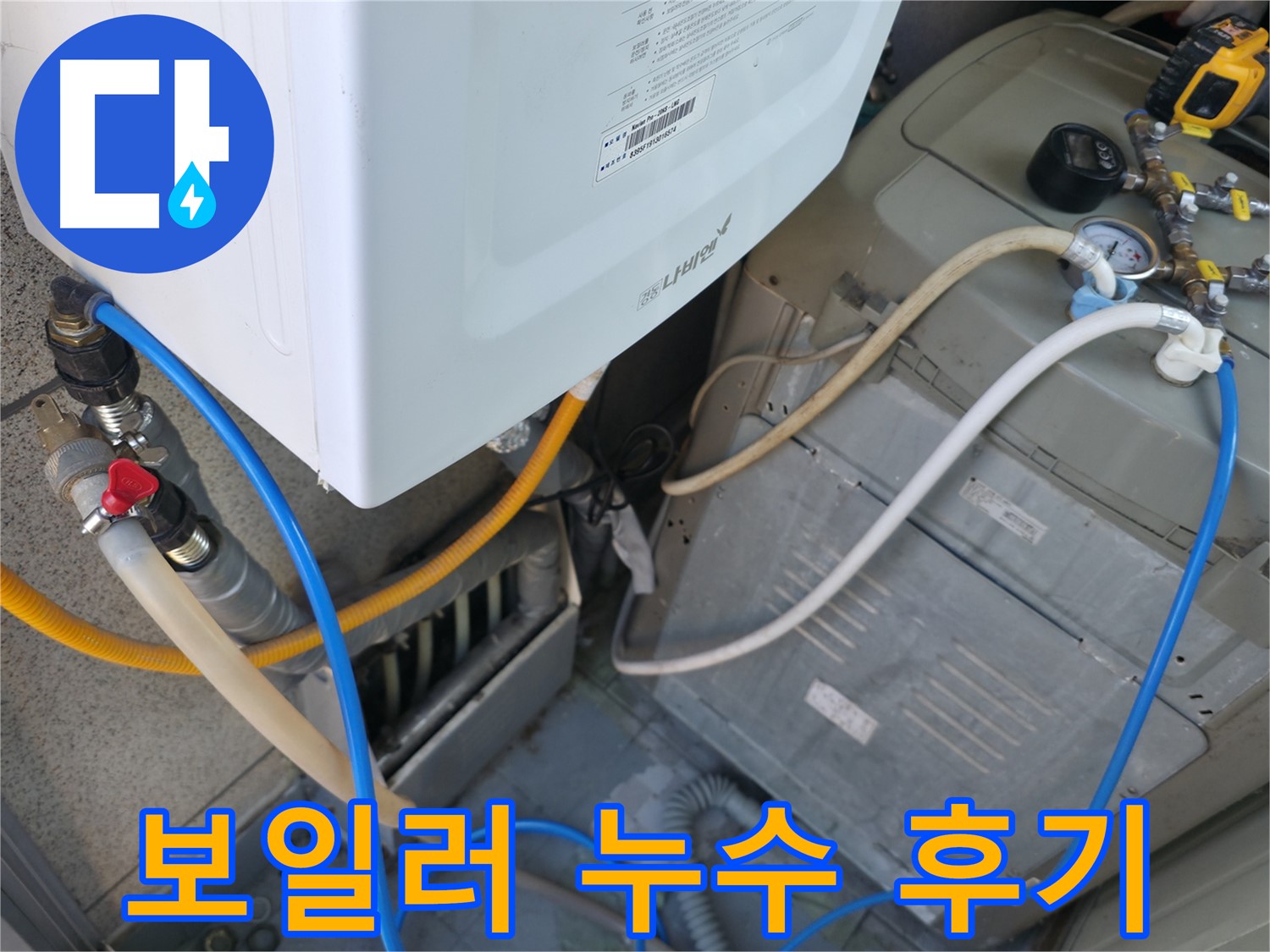 금천구 독산동 현진아트빌 보일러 누수 - 누수 전문가의 확실한 해결