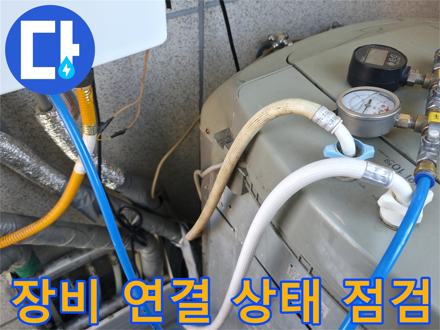 금천구 독산동 누수탐지 현장 - 보일러 압력 테스트를 위한 장비 연결 상태를 꼼꼼하게 점검하고 있습니다.