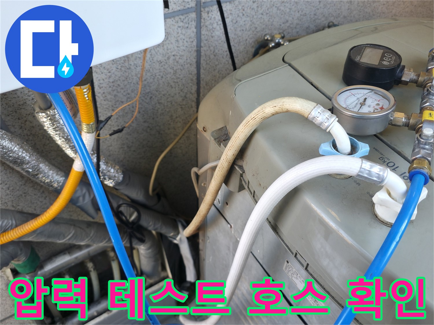 금천구 독산동 누수탐지 현장 - 보일러 압력 테스트를 위한 호스 연결 부위를 꼼꼼하게 확인하고 있습니다.