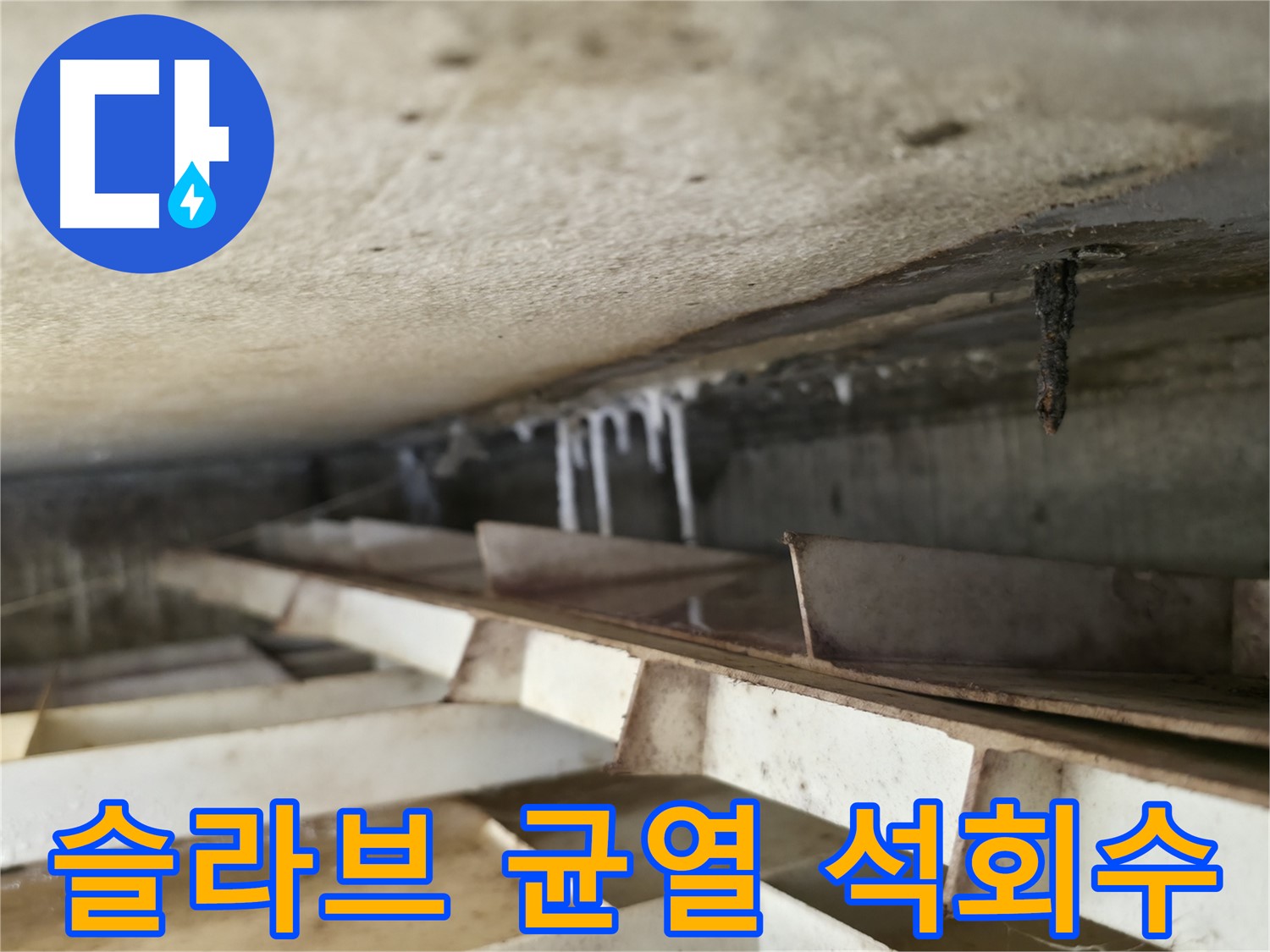 금천구 독산동 빌라 슬라브 누수 - 균열을 통해 스며든 물이 석회수 고드름을 만들었습니다. 정밀 탐지가 필요합니다.