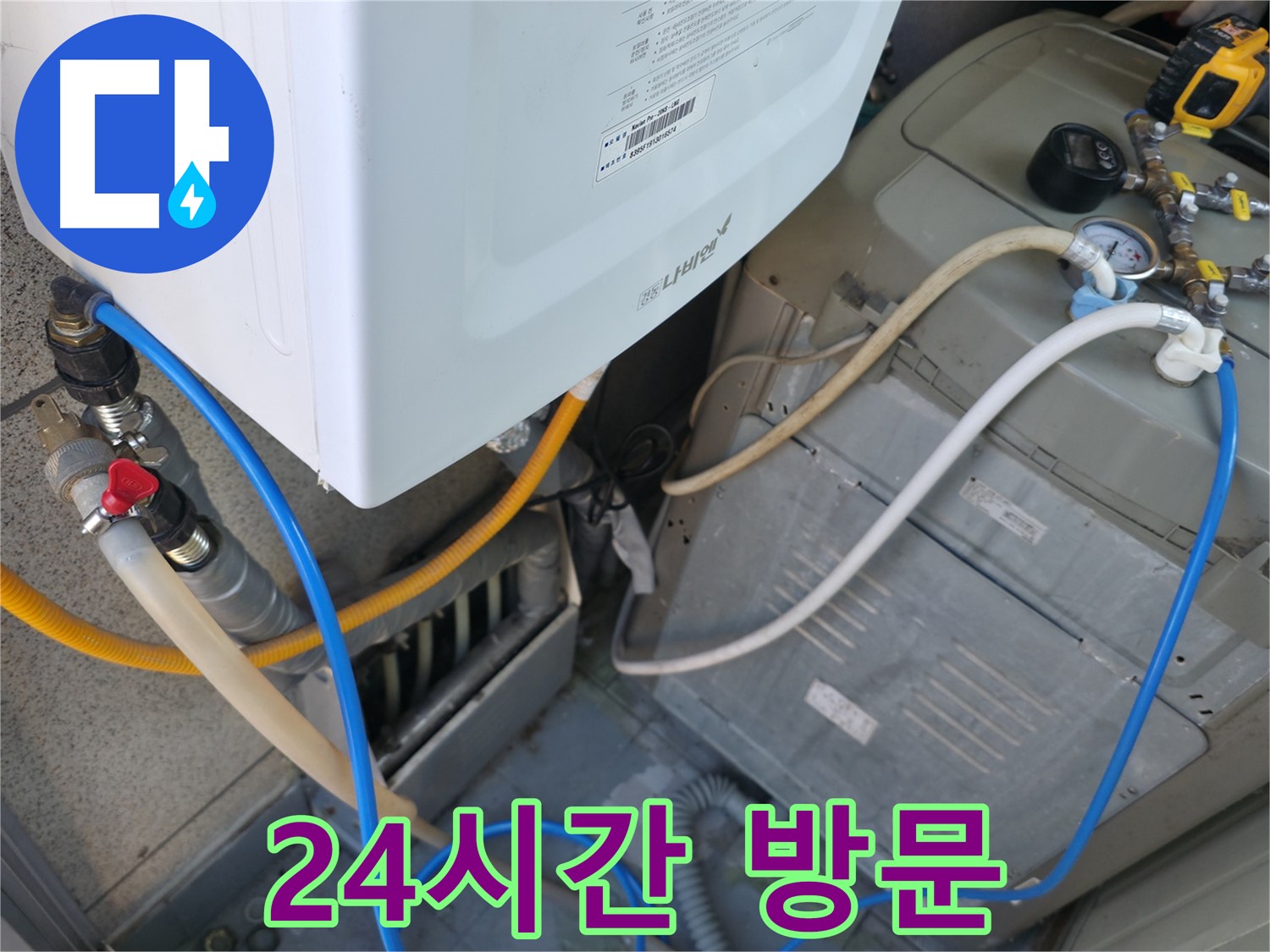 금천구 독산동 현진아트빌 누수 - 세탁기 누수, 24시간 긴급 방문 서비스 제공
