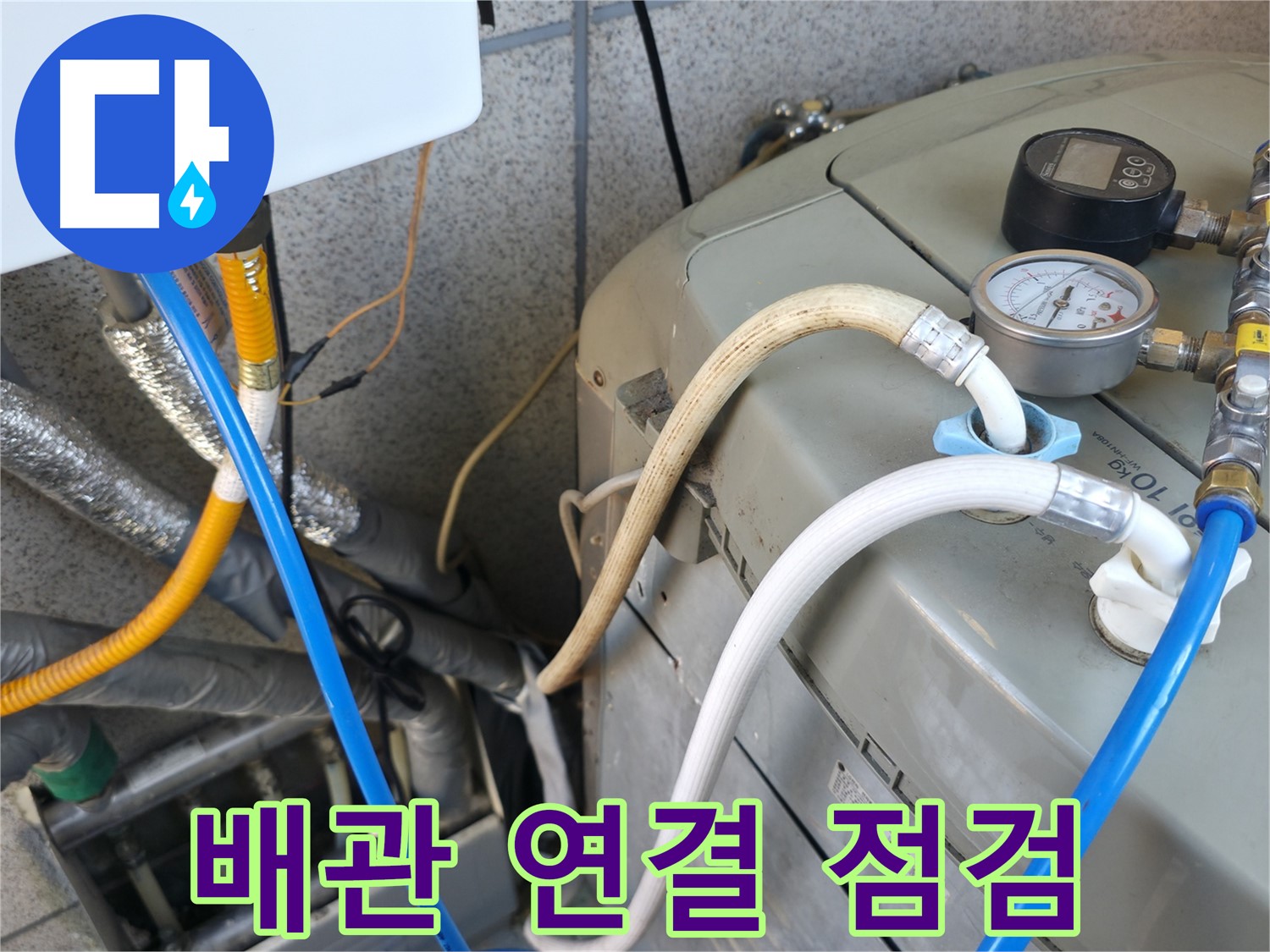 금천구 독산동 현진아트빌 누수 점검 - 보일러 배관 연결 상태를 꼼꼼하게 점검하고 있습니다.