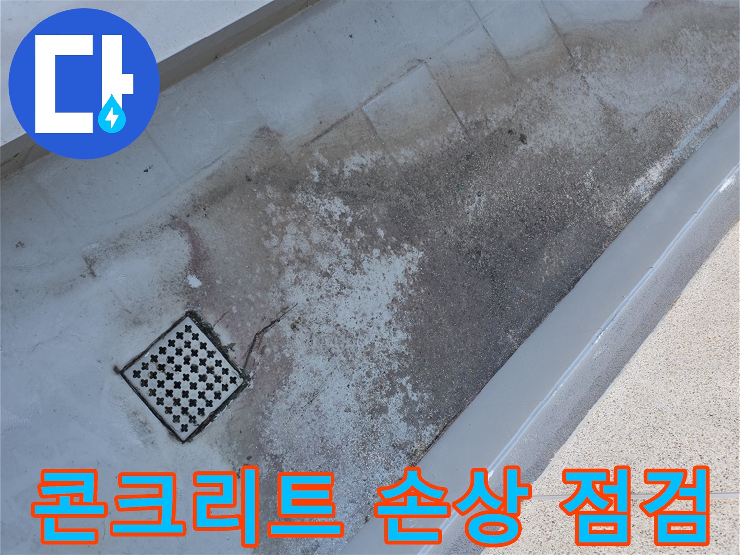 금천구 베란다 배수구 주변 콘크리트 손상 - 정밀 점검으로 문제점을 파악합니다.