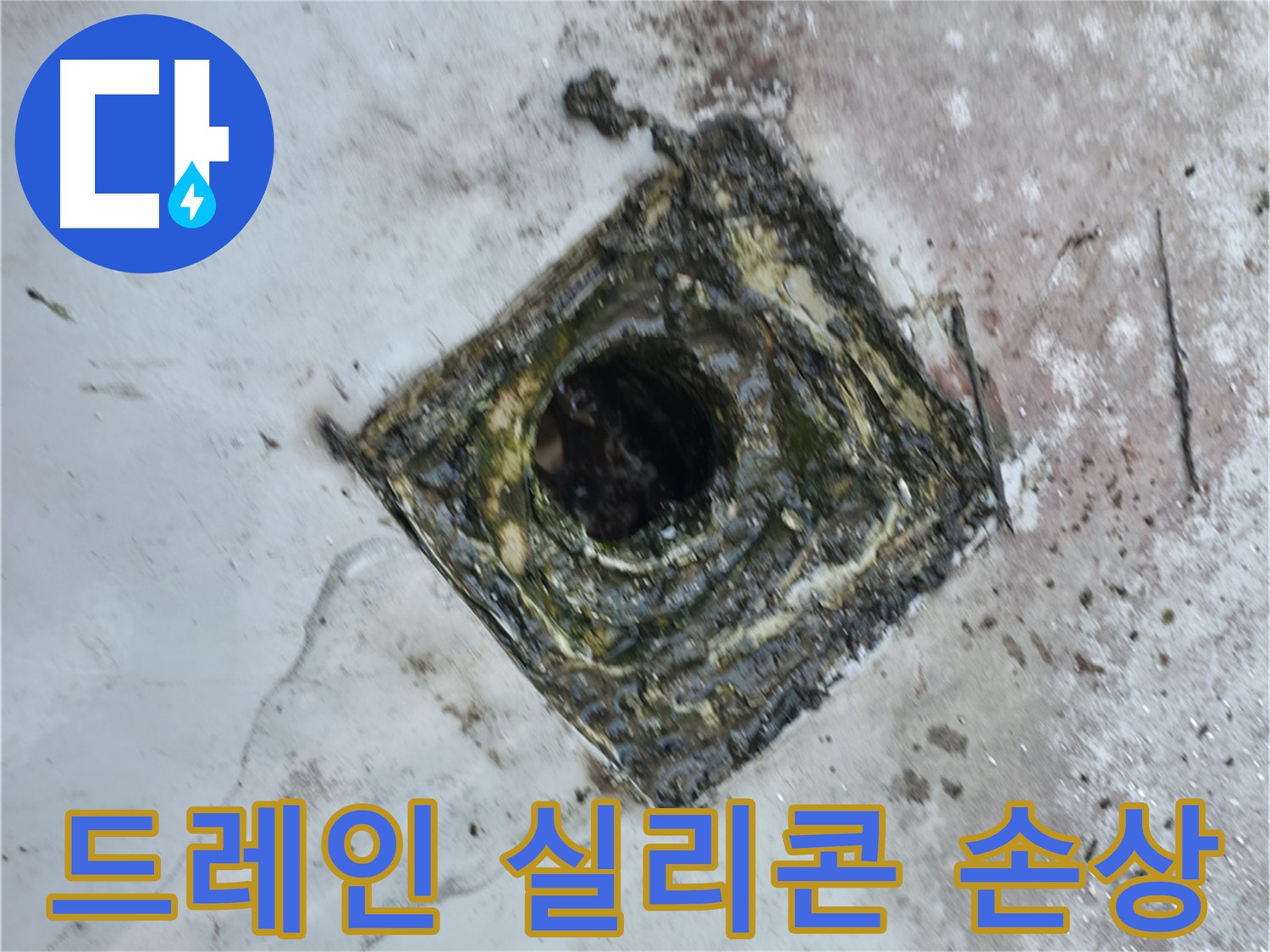 금천구 옥상 드레인 주변 실리콘 손상 - 꼼꼼한 재시공