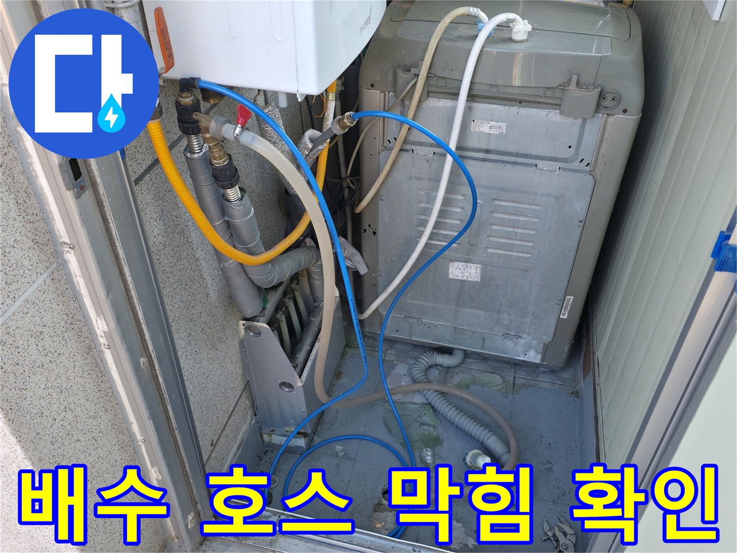 금천구 현진아트빌 세탁실 누수 - 세탁기 배수 호스의 꺾임 및 막힘 상태를 확인하고 있습니다.