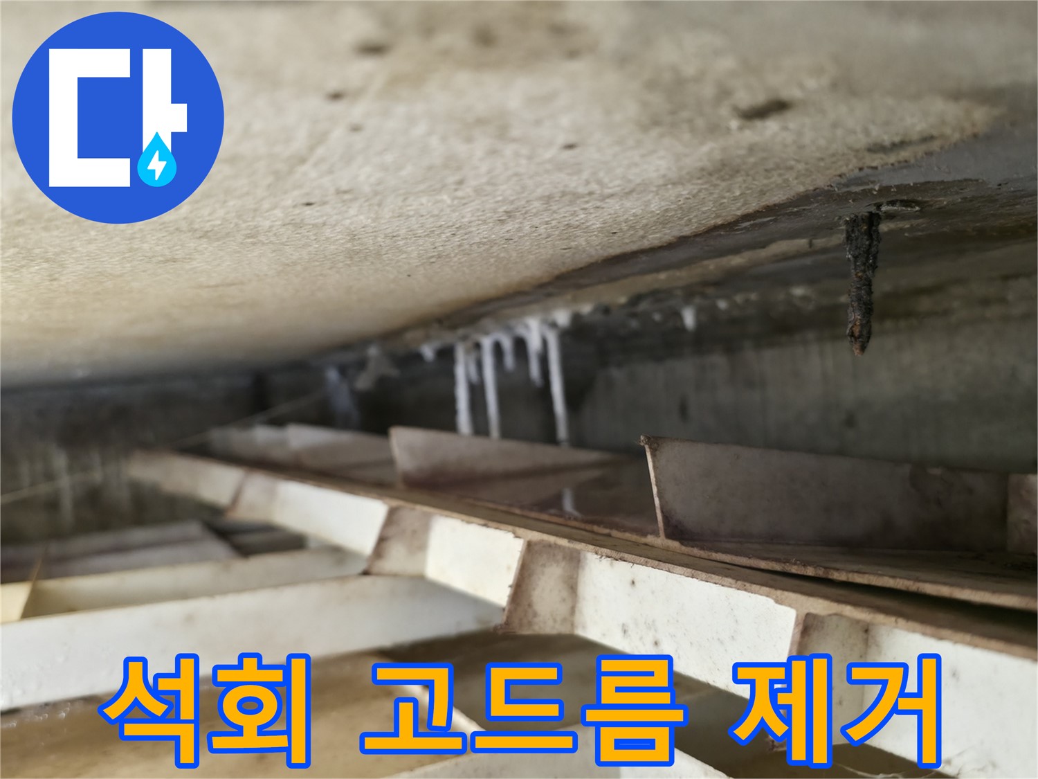독산동 현진아트빌 누수 - 석회 고드름 제거 전 모습입니다. 누수의 심각성을 보여줍니다.