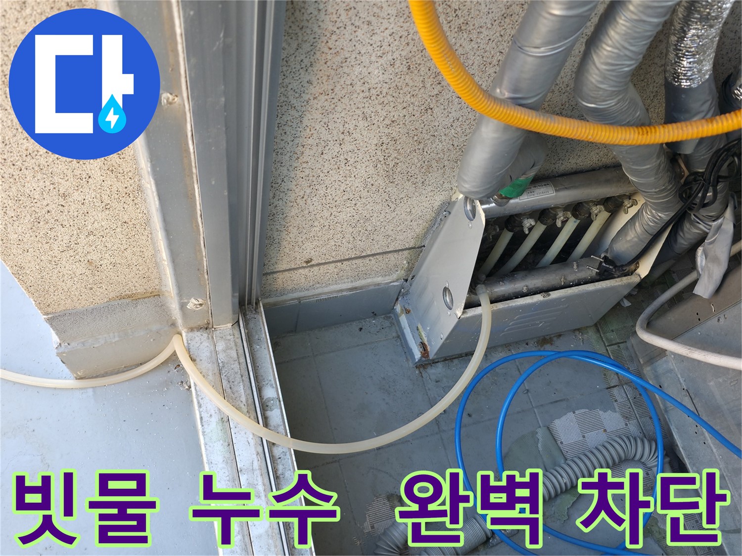 독산동 빗물 누수, 빗물을 타고 스며드는 누수를 완벽하게 차단하는 전문 기술.