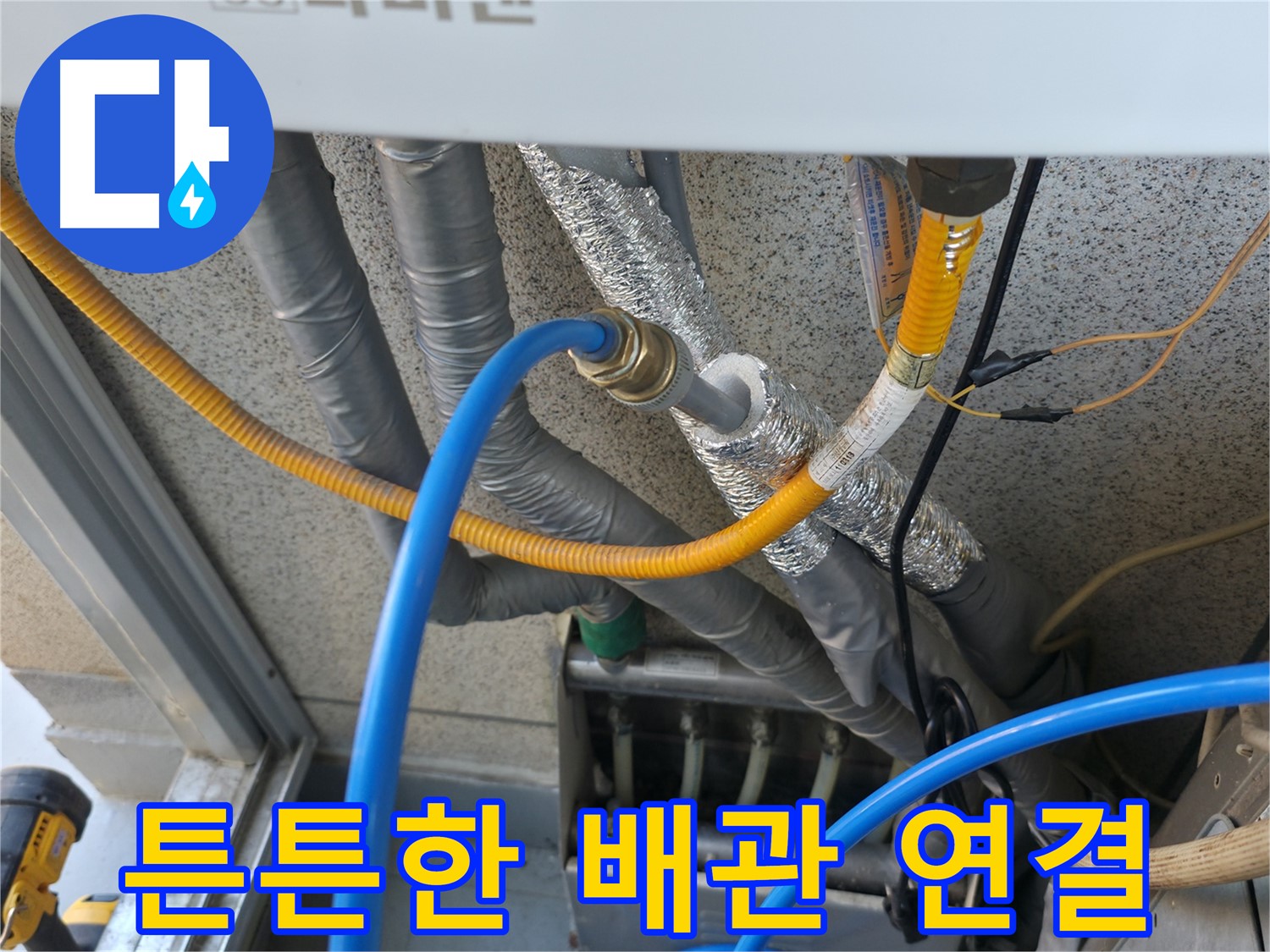 독산동 현진아트빌 - 튼튼하게 연결된 난방 배관