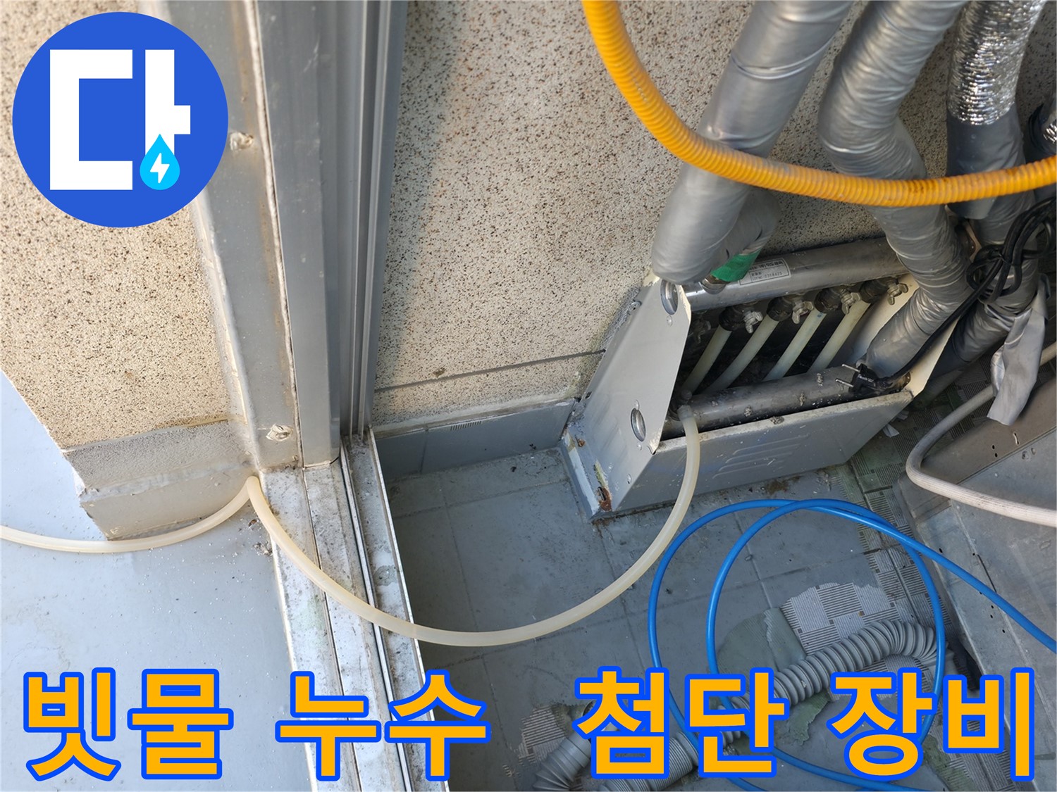 독산동 빗물 누수, 첨단 장비를 사용하여 누수 원인을 정확하게 진단하는 누수 전문 업체.