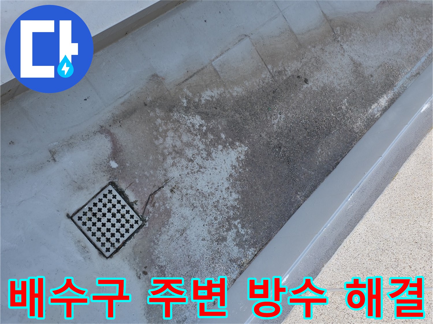 독산동 베란다 배수구 주변 방수 - 전문적인 시공으로 누수 문제 해결.
