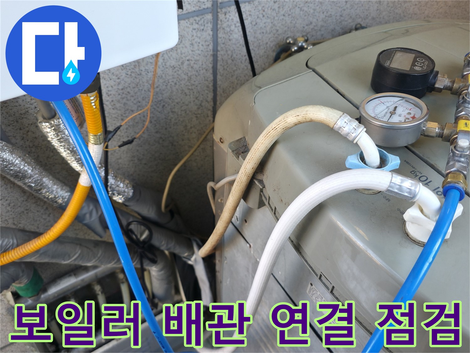 금천구 독산동 누수탐지 현장 - 보일러 배관 연결 부위를 꼼꼼하게 점검하고 있습니다.