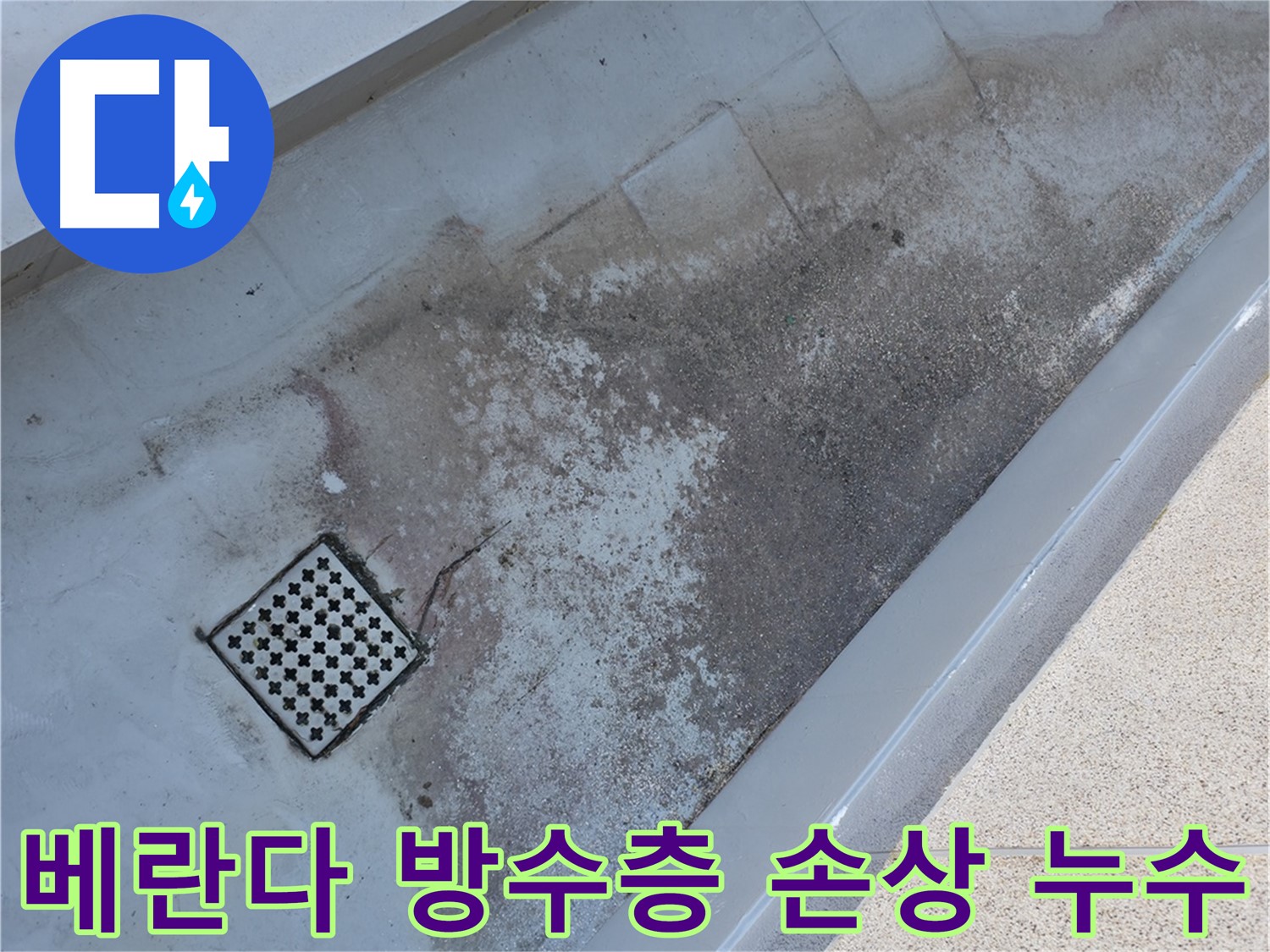 독산동 베란다 방수층 손상으로 인한 누수 - 전문적인 진단과 보수가 필요합니다.