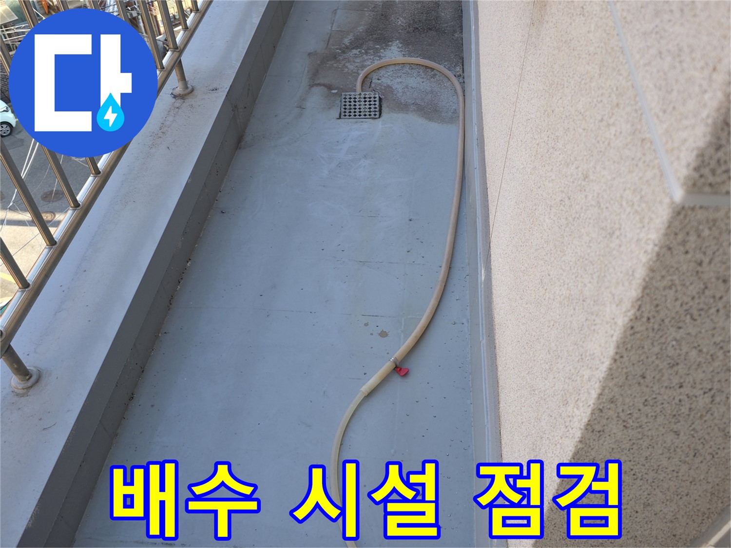 독산동 누수 - 베란다 배수 시설 꼼꼼하게 점검하여 누수 예방