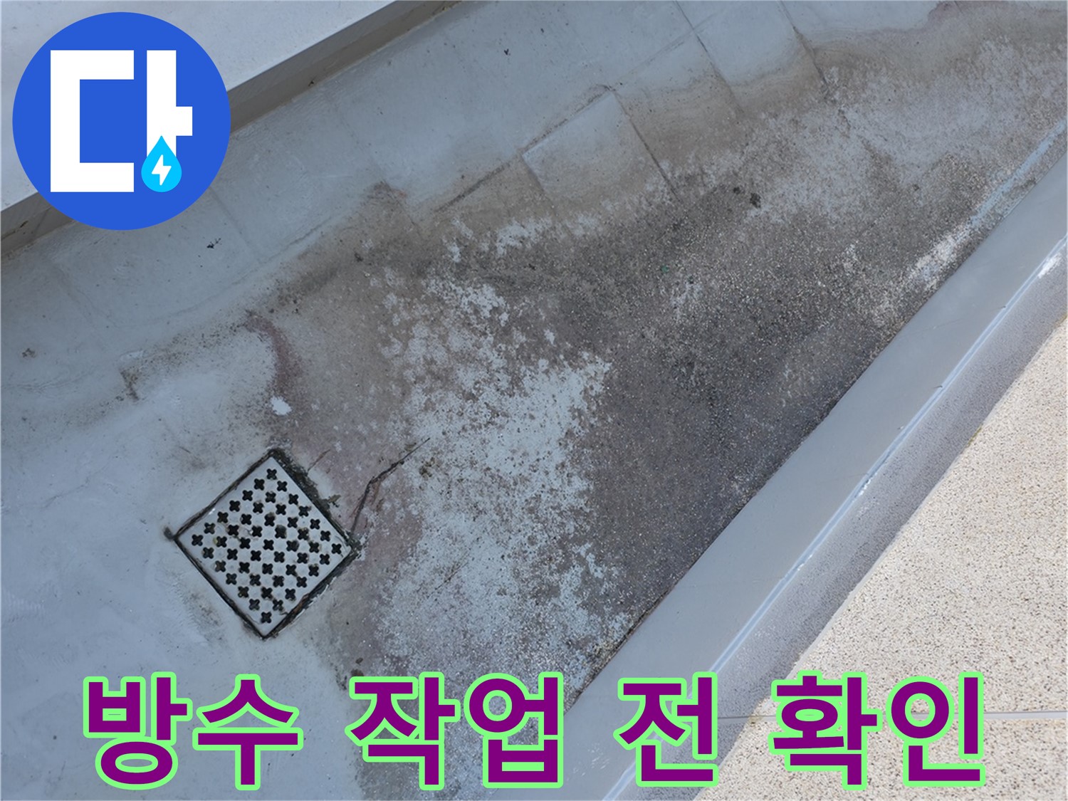 독산동 베란다 배수구 주변 방수 작업 전 상태 - 꼼꼼한 확인이 완벽한 시공의 시작입니다.