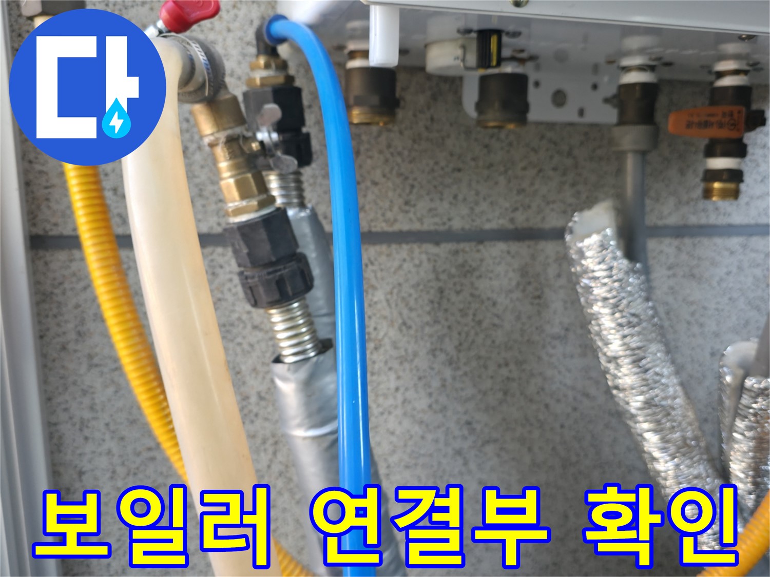 독산동 현진아트빌 보일러 연결부 확인 - 누수 위험 집중 점검