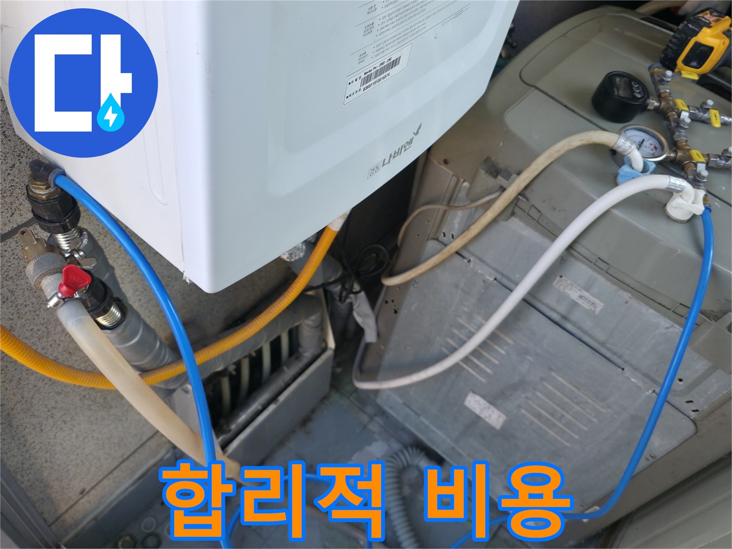독산동 현진아트빌 - 세탁기 옆 보일러실 누수, 합리적인 비용으로 해결