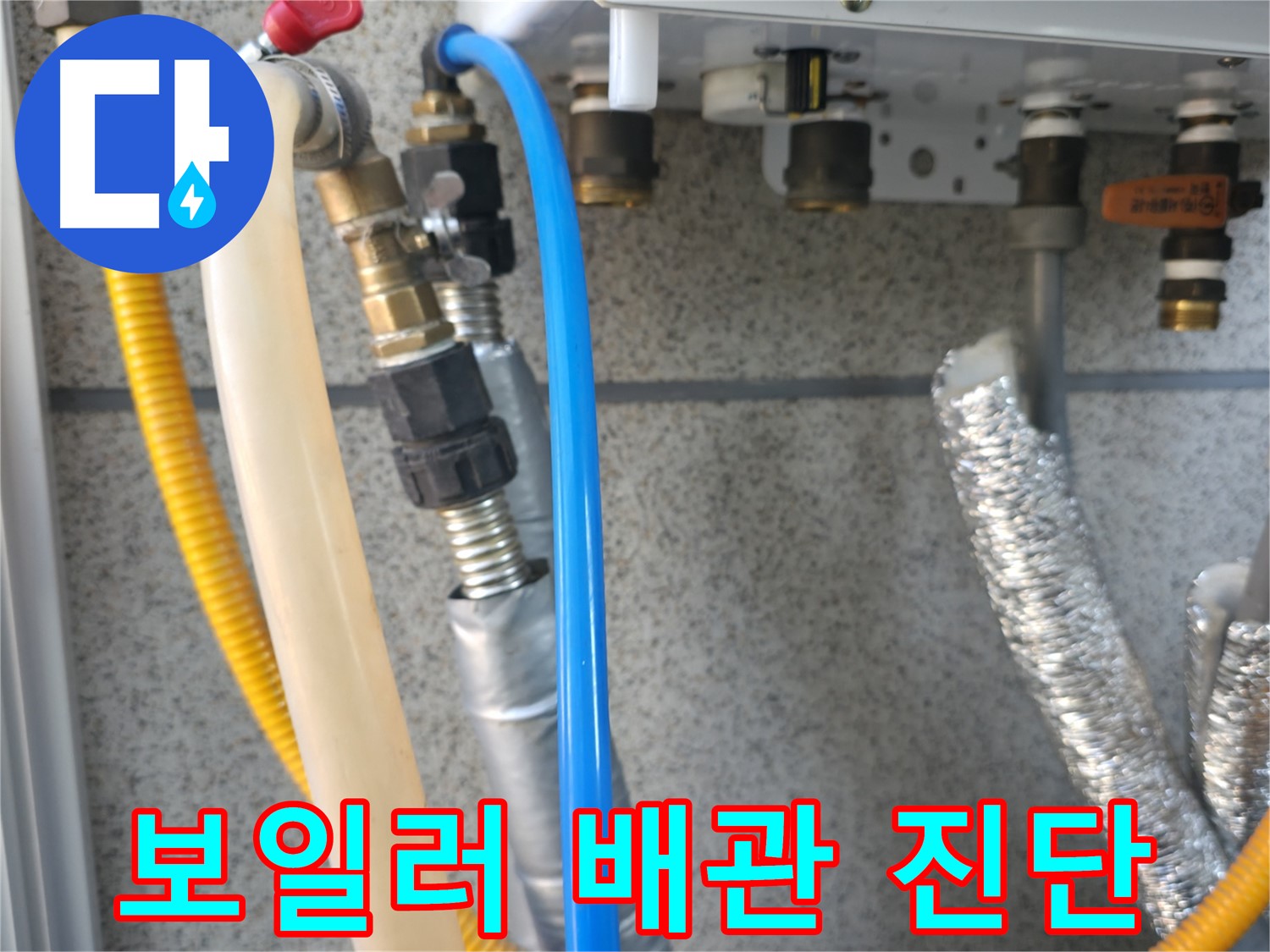 현진아트빌 보일러 배관 연결 상태 진단 - 꼼꼼한 점검으로 정확한 누수 진단