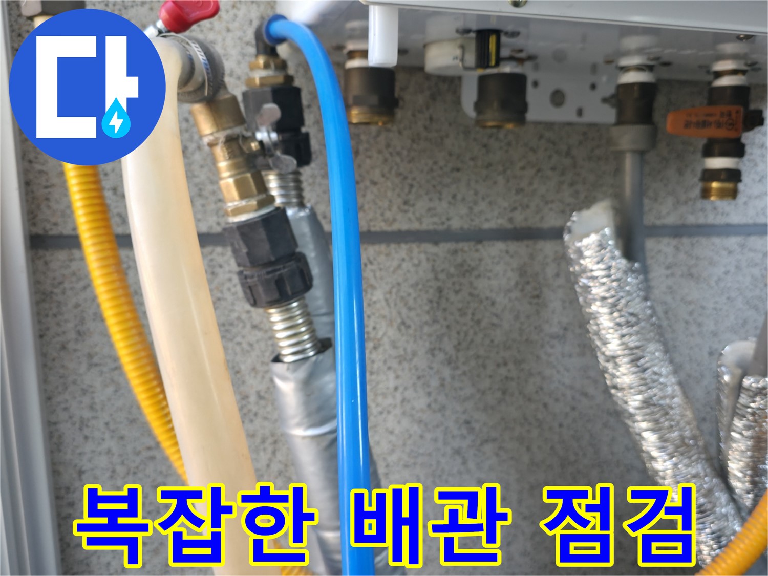 현진아트빌 복잡한 배관 점검 - 꼼꼼한 누수 진단 진행 중