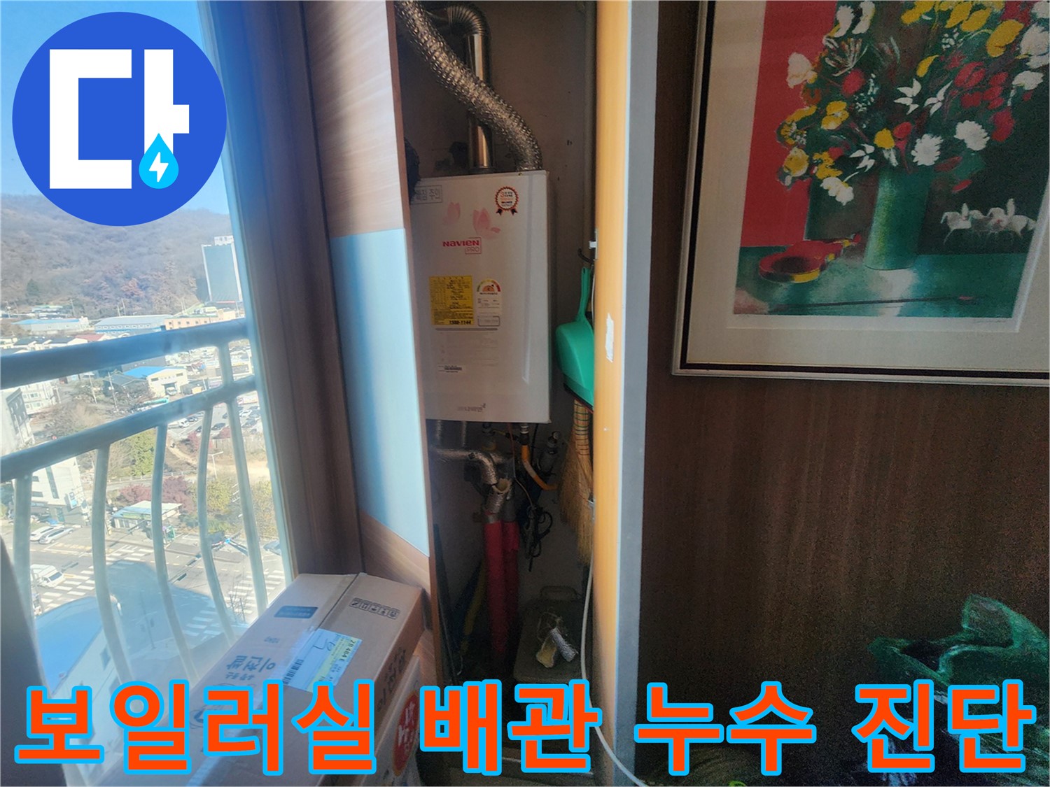 경기 광주시 삼동 - 보일러실 배관 누수 원인 진단